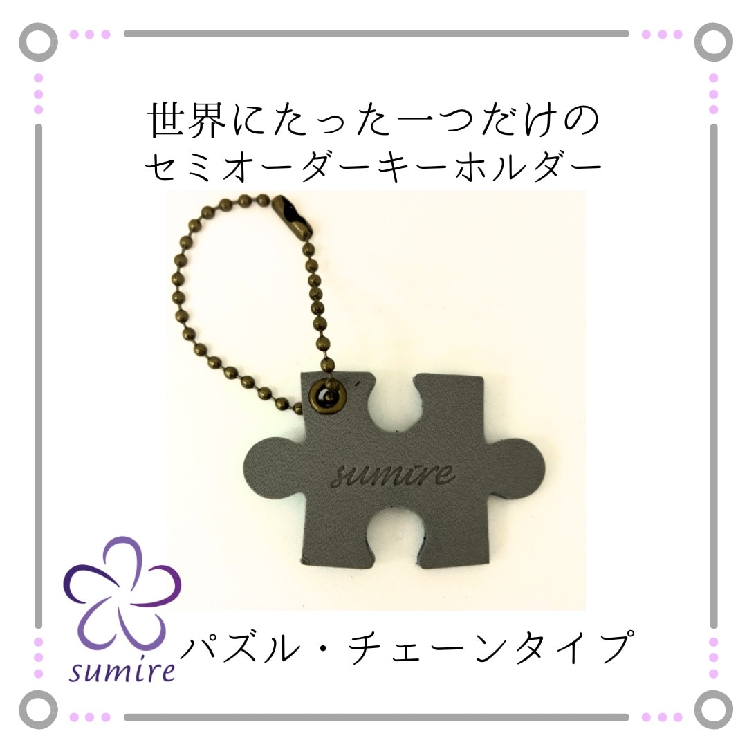 セミオーダー パズルキーホルダー ボールチェーン