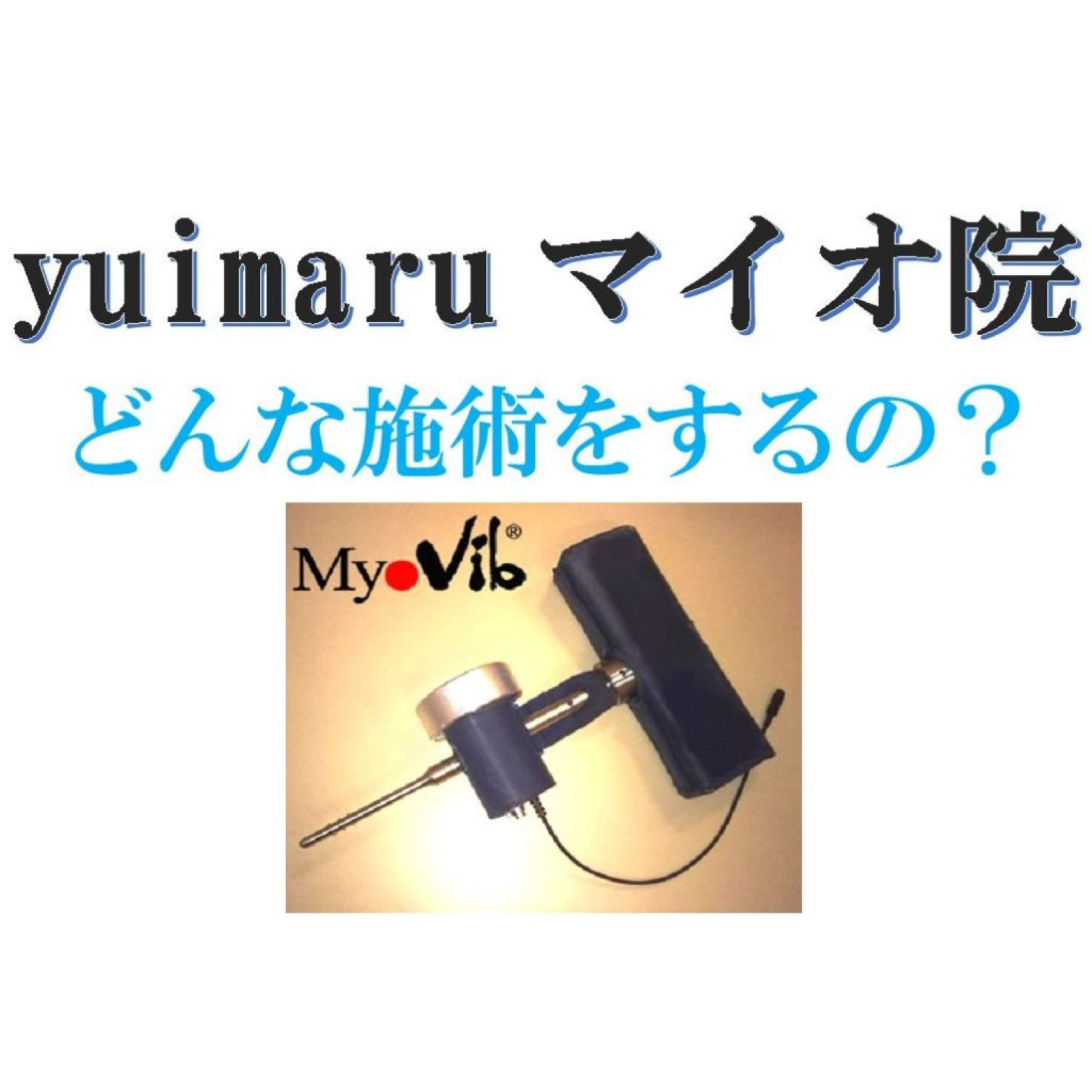 ✨当院おすすめ✨沖縄県唯一のマイオセラピーコース 120分 - yuimaru