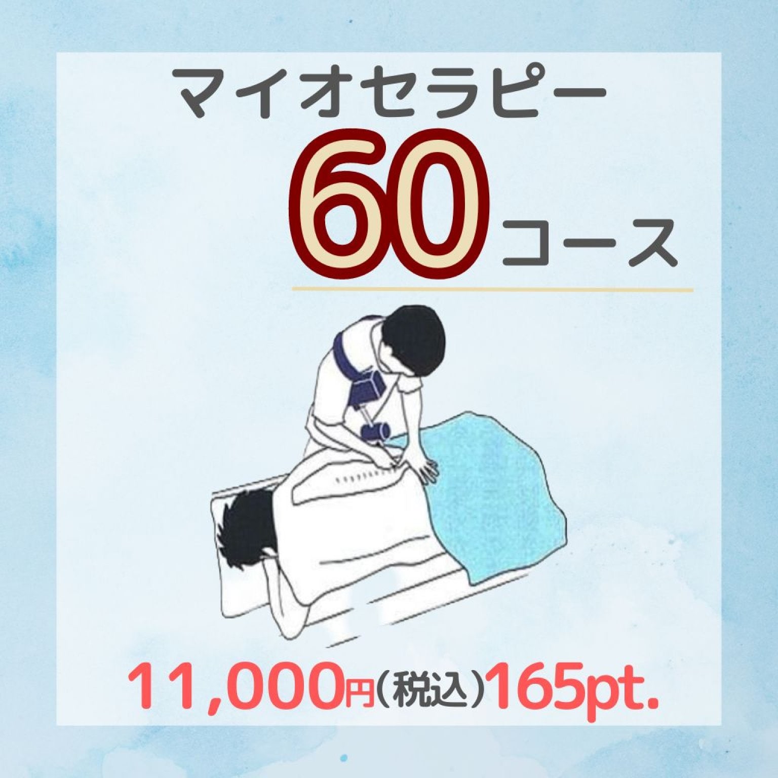 マイオセラピーコース　60分