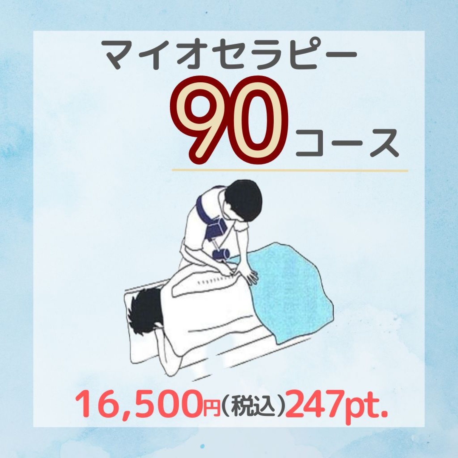 マイオセラピー90分コース【慢性疲労や頑固なコリの方に当院大人気コース！】