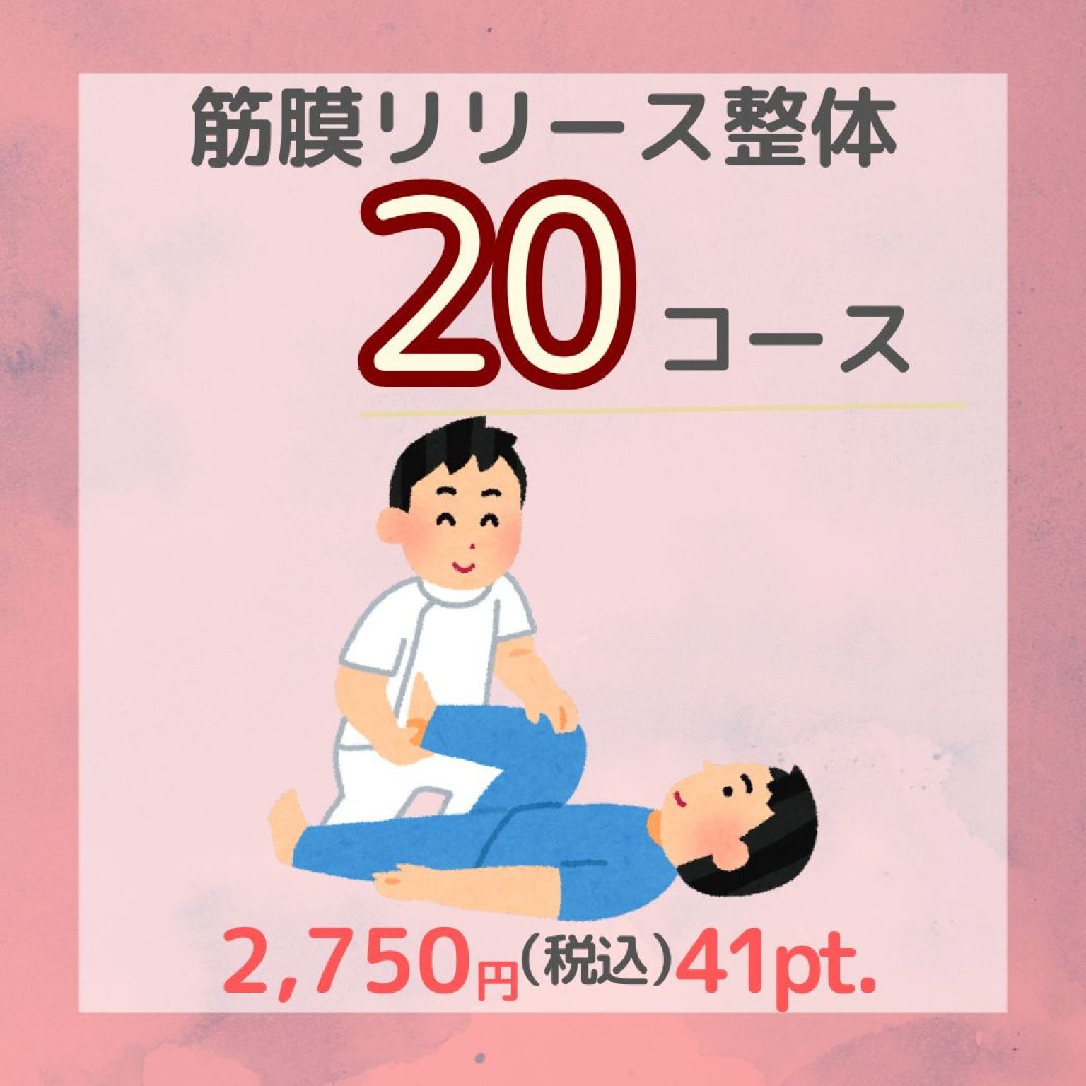 筋膜リリース整体　20分コース