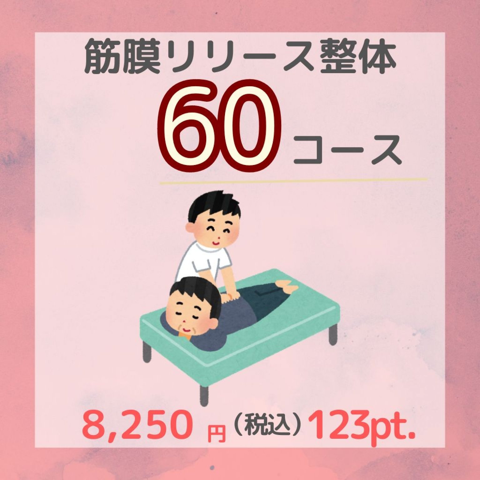 筋膜リリース整体　60分コース