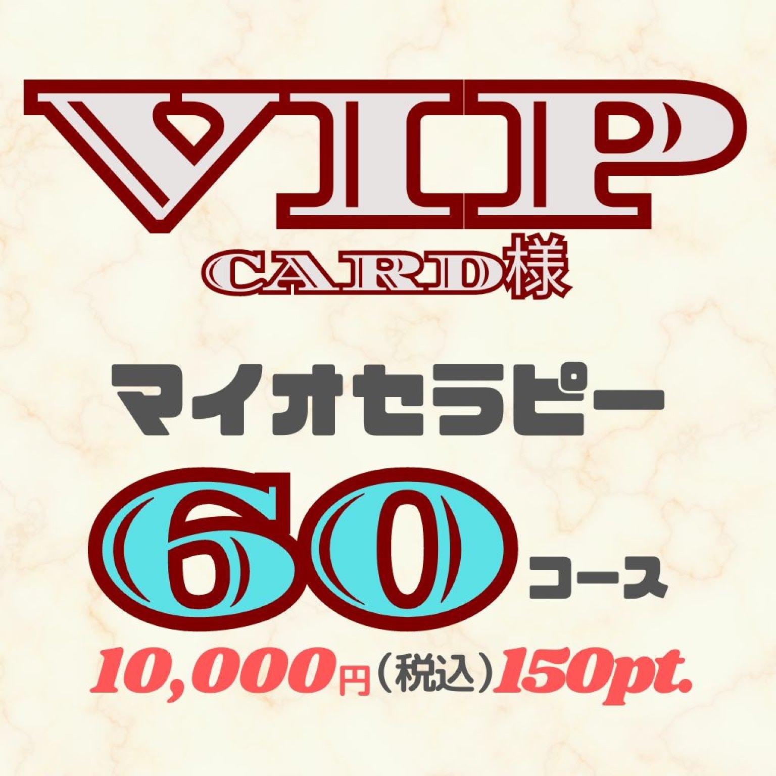 VIP　マイオセラピーコース　60分