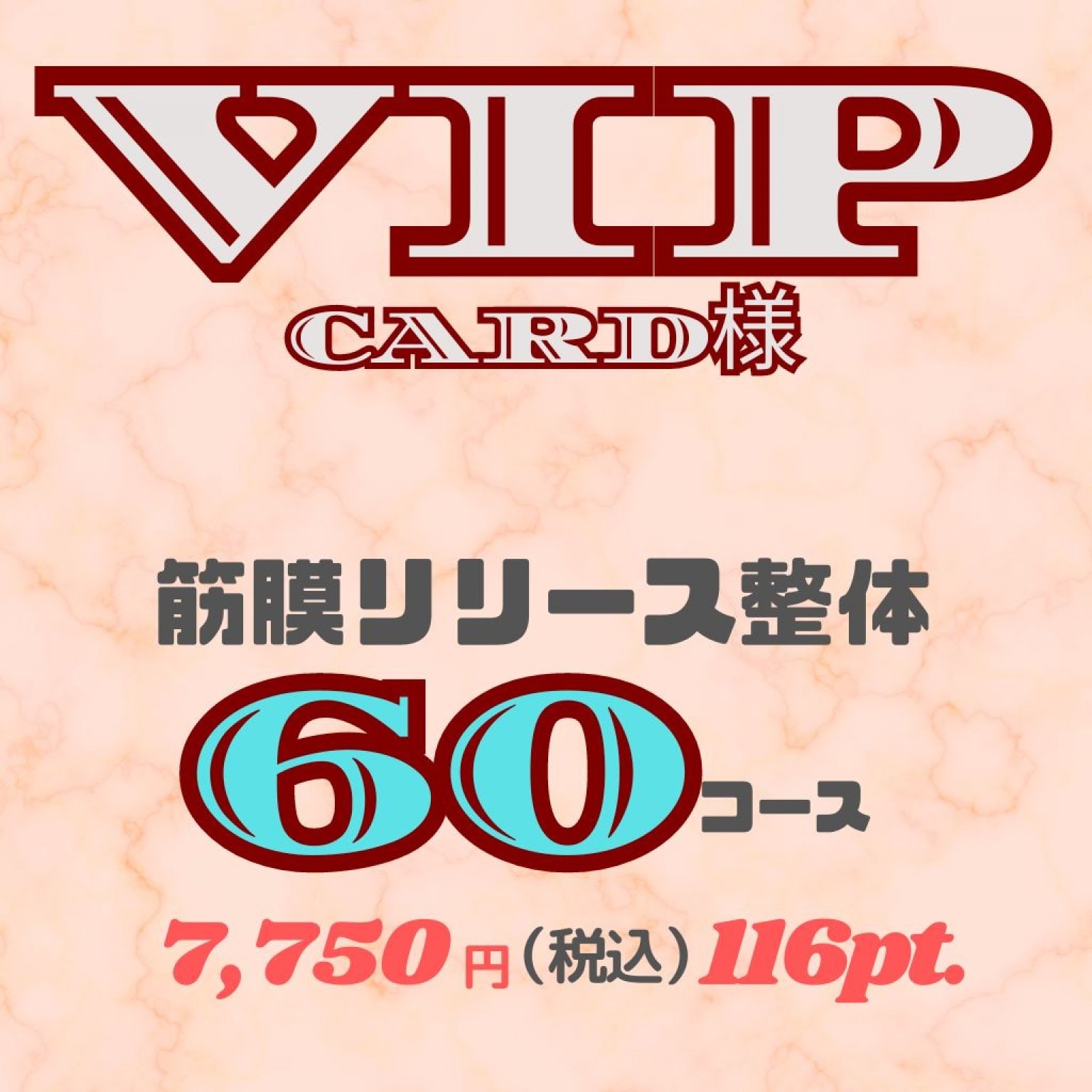 筋膜リリース整体　60分コース