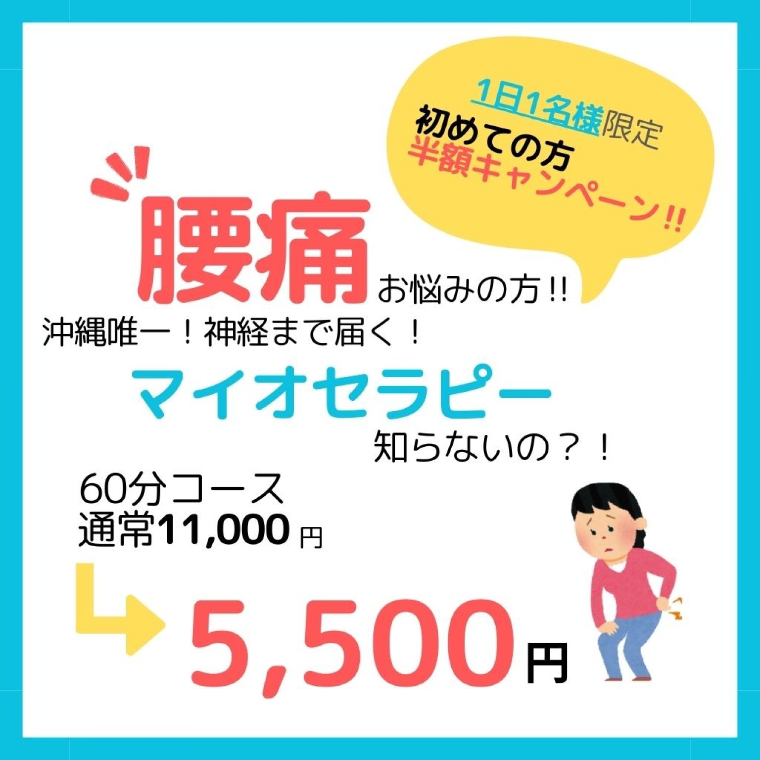 初めての方！ マイオセラピー　60分半額キャンペーン‼︎