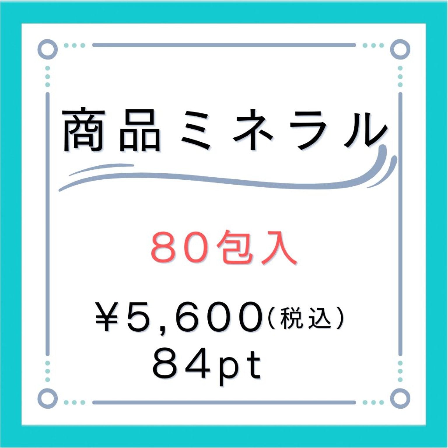 商品ミネラル【８０包入】