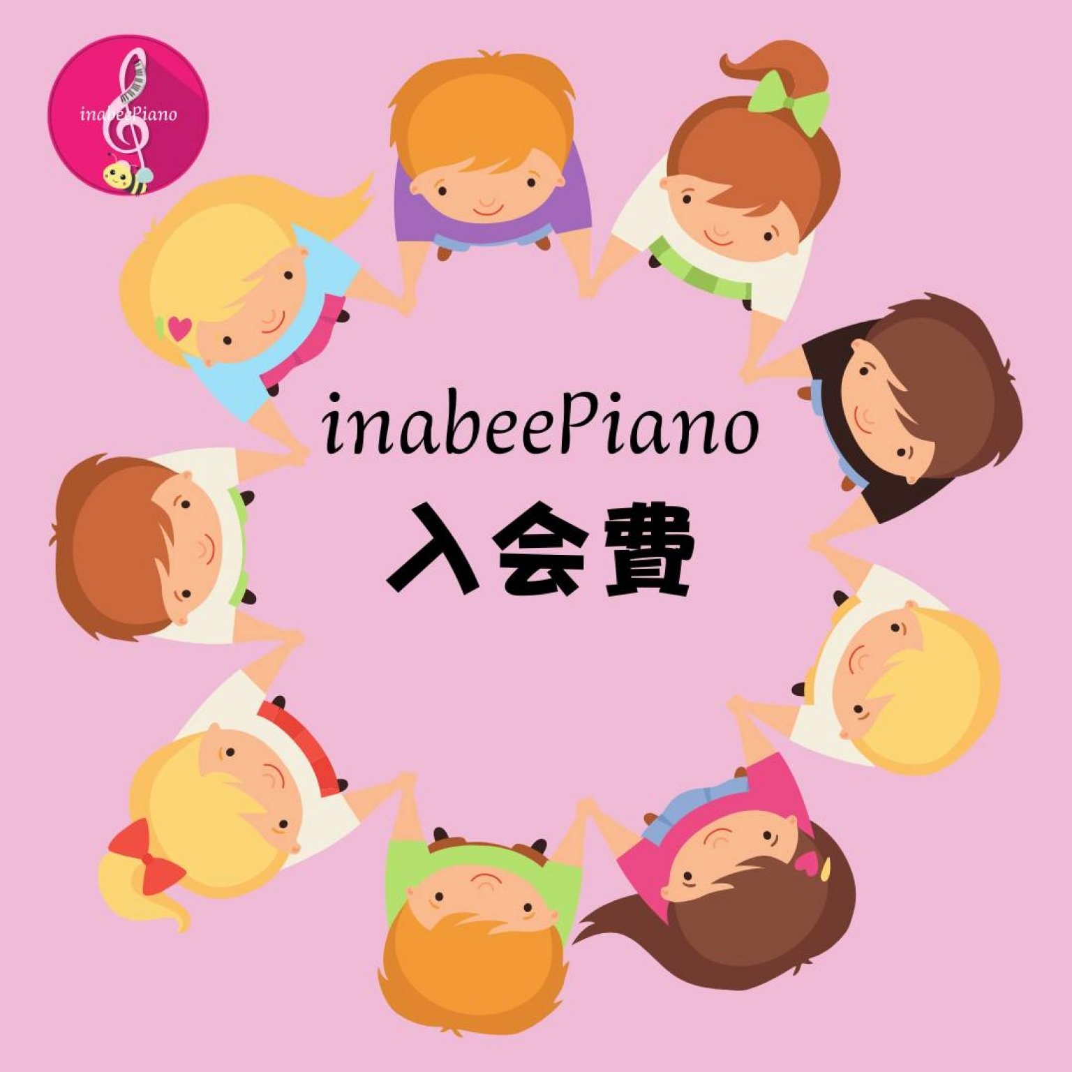 inabeePiano (いなび―ピアノ.)　ご入会費