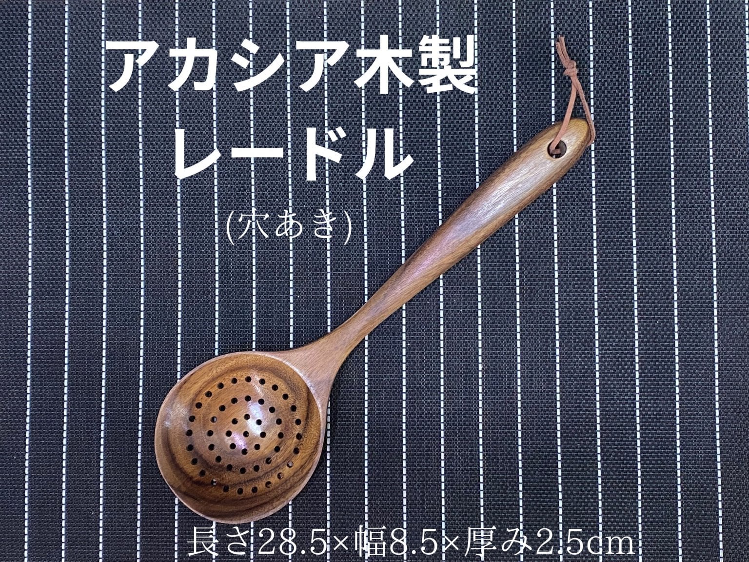 天然アカシア木製レードル(穴あき)