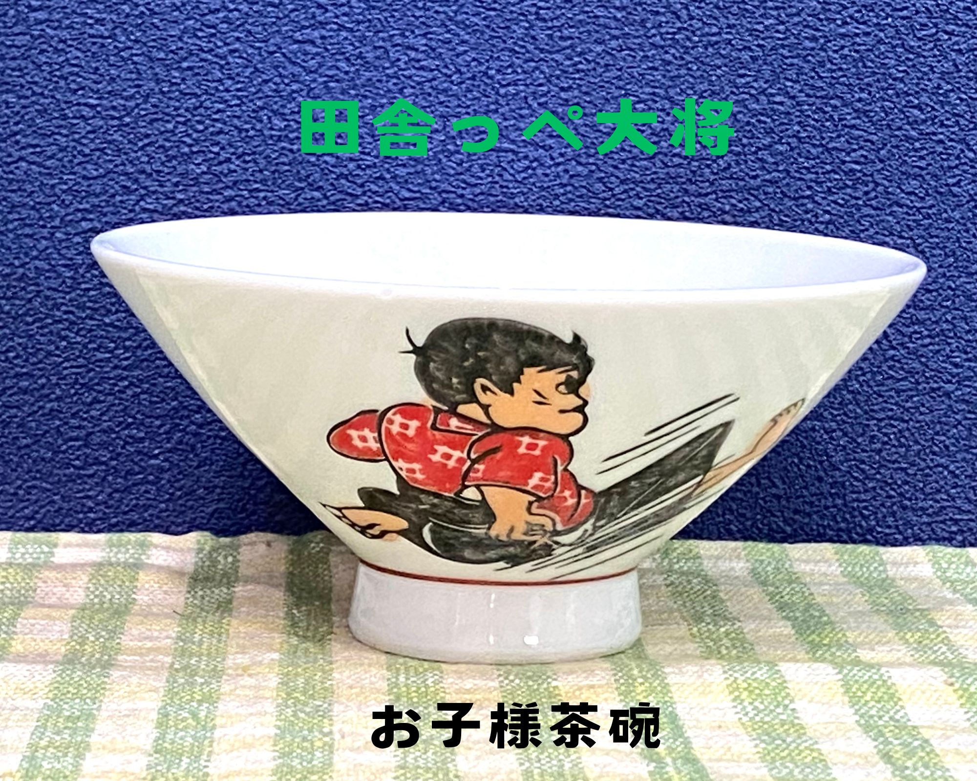 みんなのたあ坊 当時物 1989年 食器 お茶碗 NK昭和レトロ みんなのたあ 