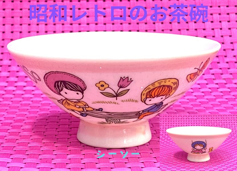 昭和レトロ 選べる3柄 子供茶碗