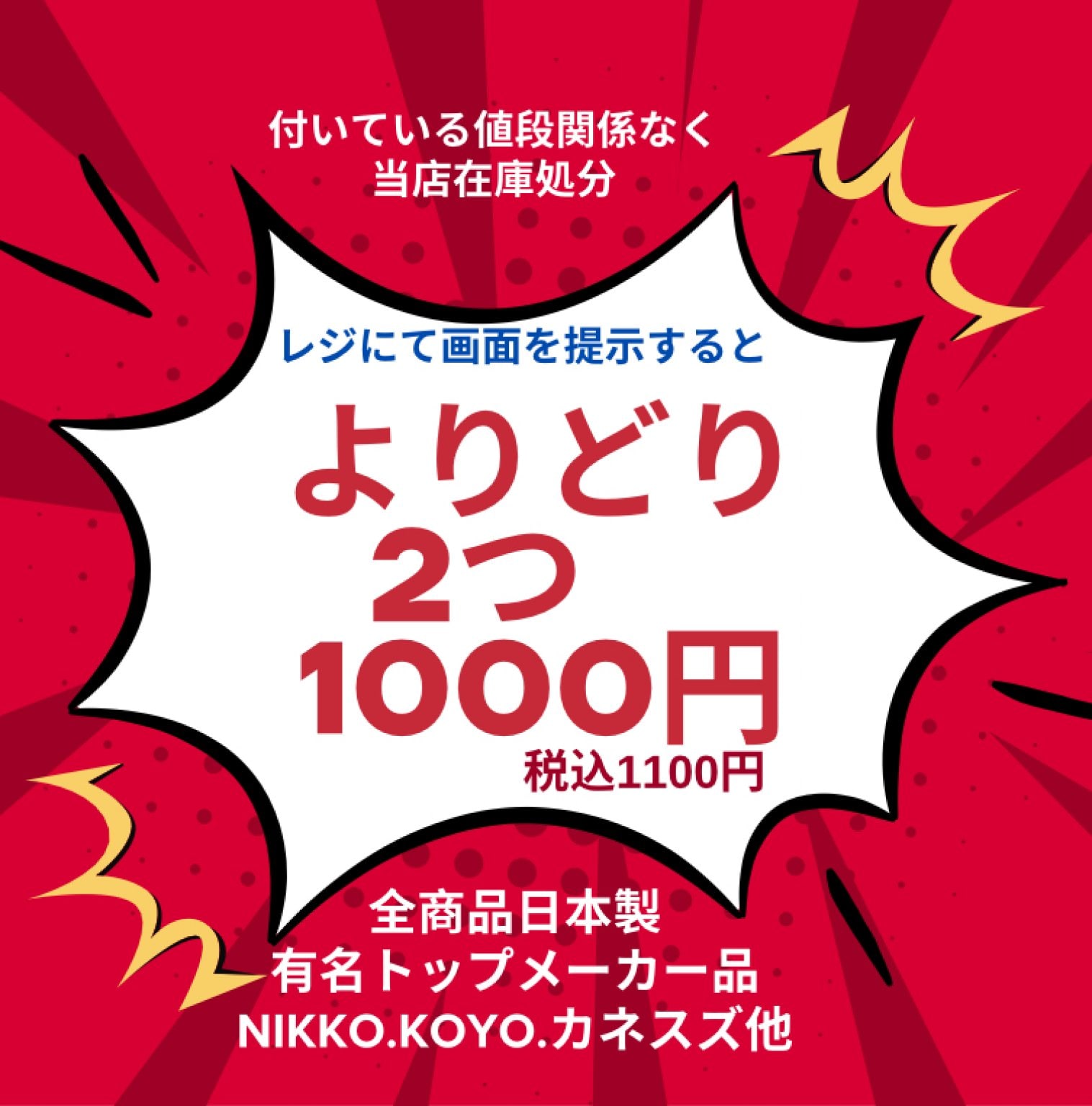 よりどり2点で1000円