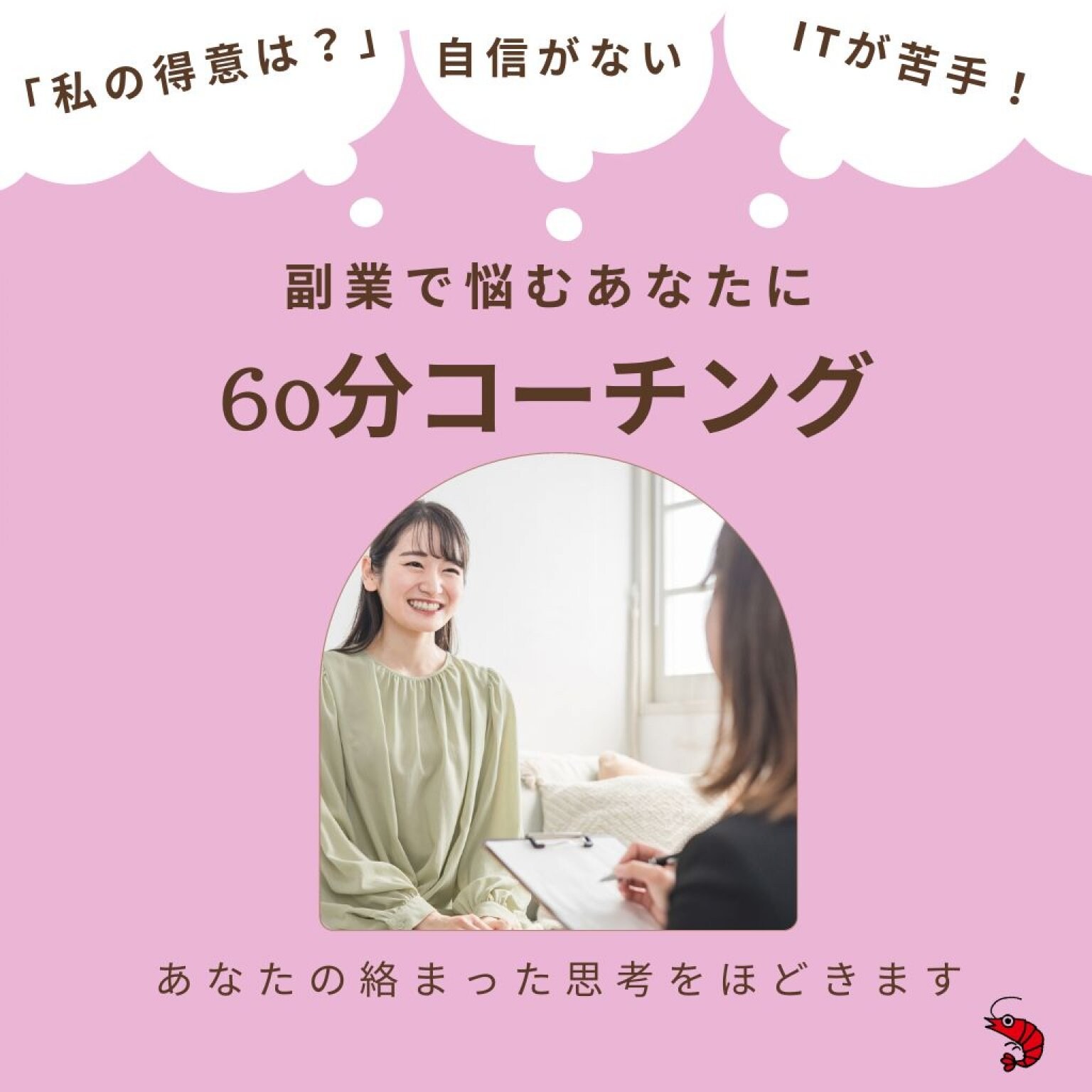 【あなたの絡まった思考を整理します】60分コーチング