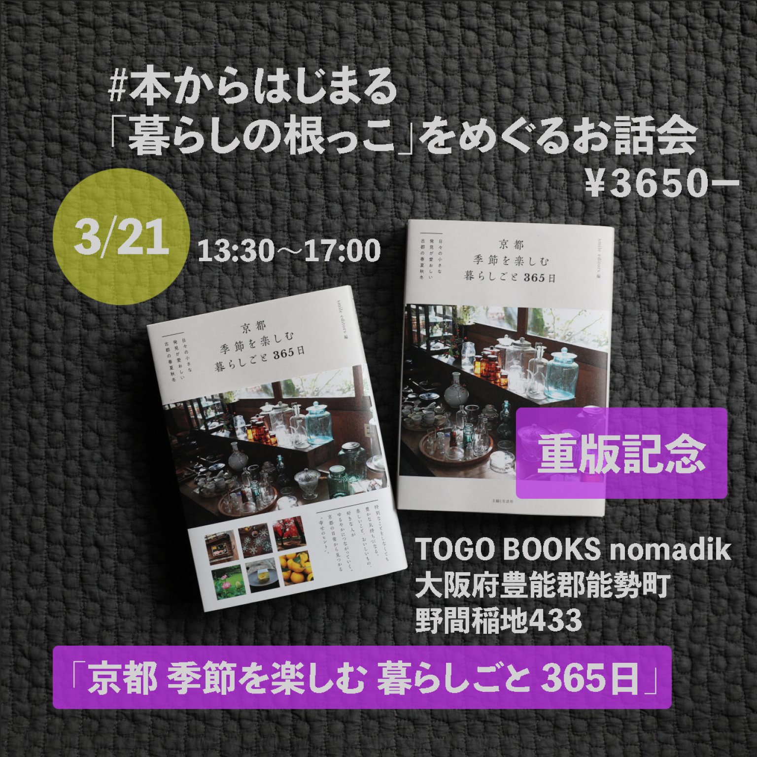 「京都 季節を楽しむ 暮らしごと 365日」 重版記念イベント  #本からはじまる  「暮らしの根っこ」をめぐるお話会  ー みつける、つながる、場をひらく ー