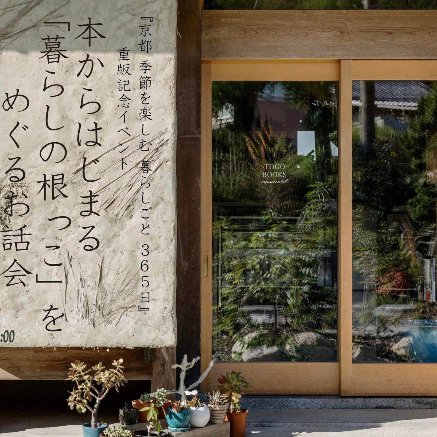 「京都 季節を楽しむ 暮らしごと 365日」 重版記念イベント  #本からはじまる  「暮らしの根っこ」をめぐるお話会  ー みつける、つながる、場をひらく ー