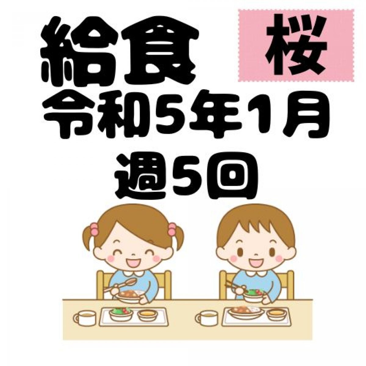 桜幼稚園　令和5年1月　週5回給食