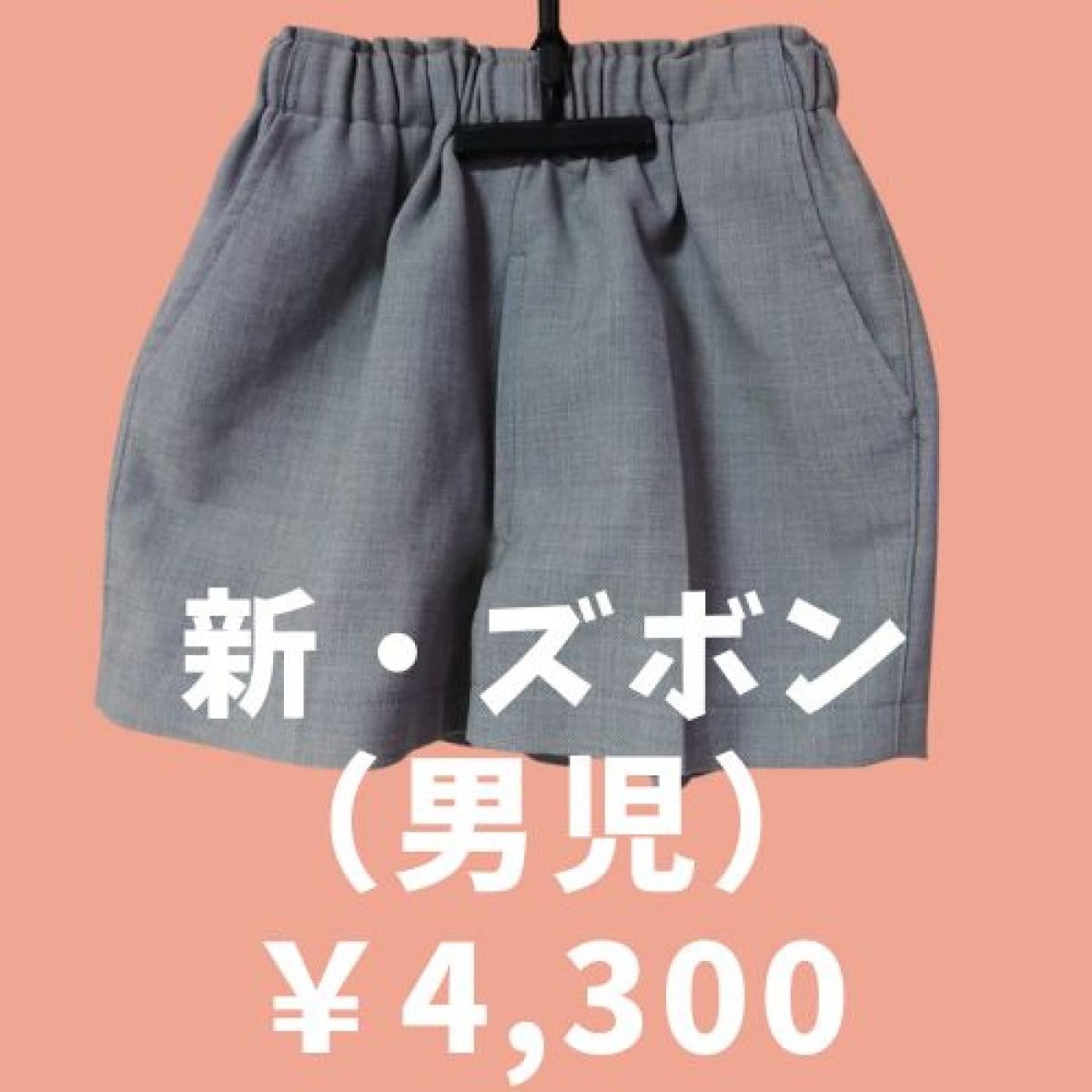 【制服】新・ズボン（男児）