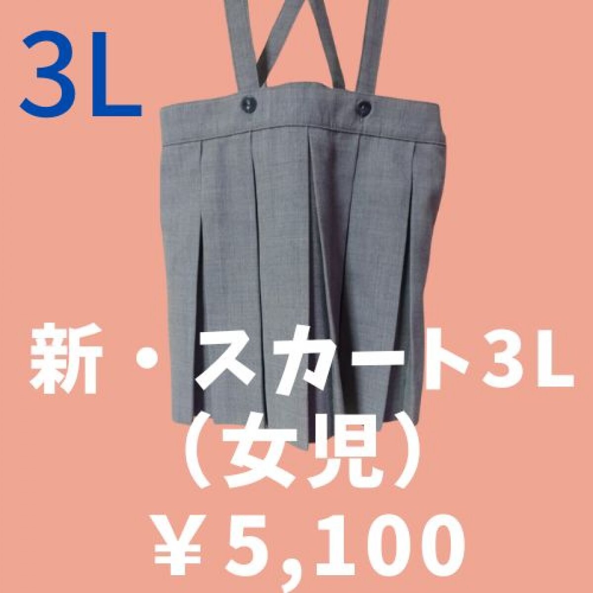 【制服】新・スカート（女児）3L