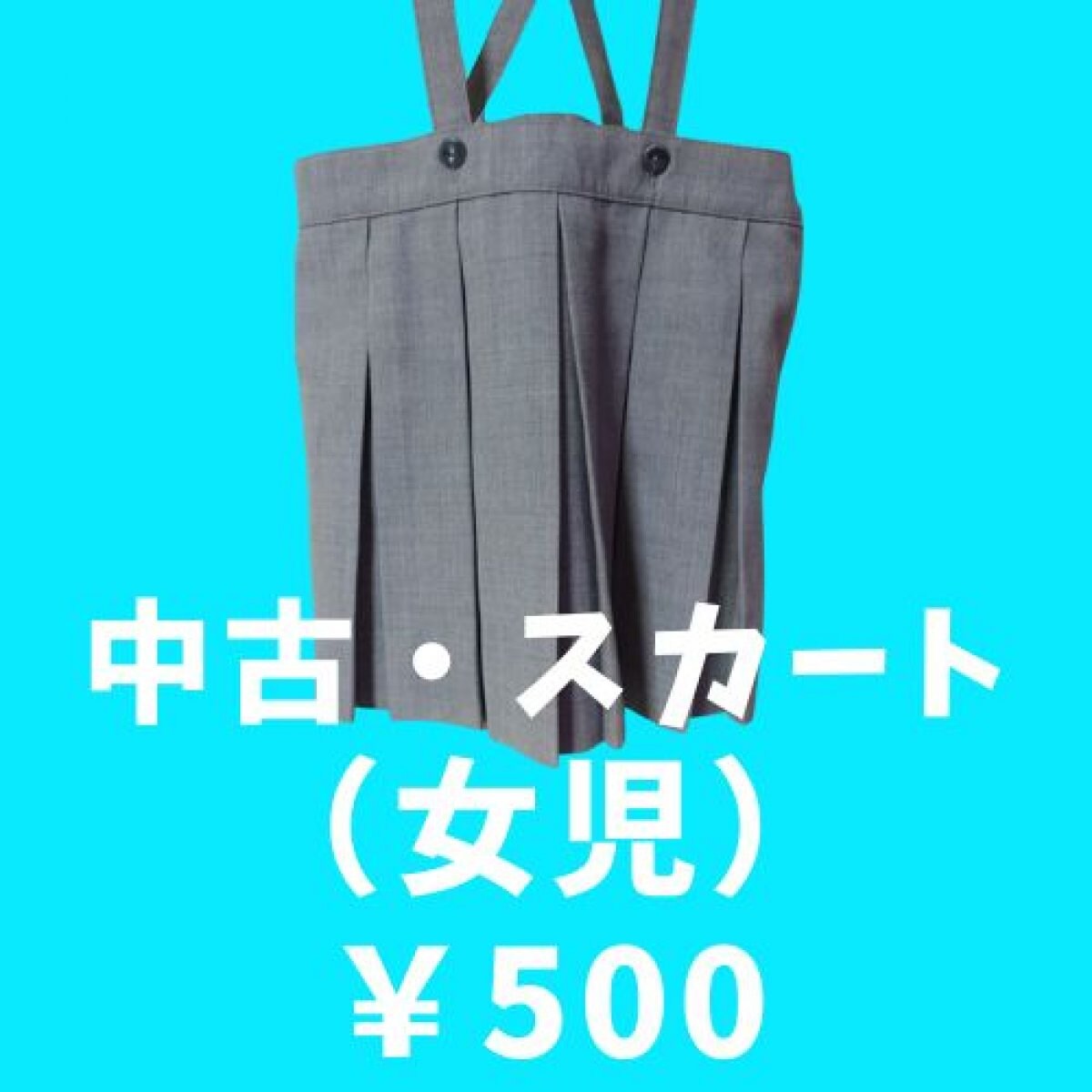 【制服】中古・スカート（女児）