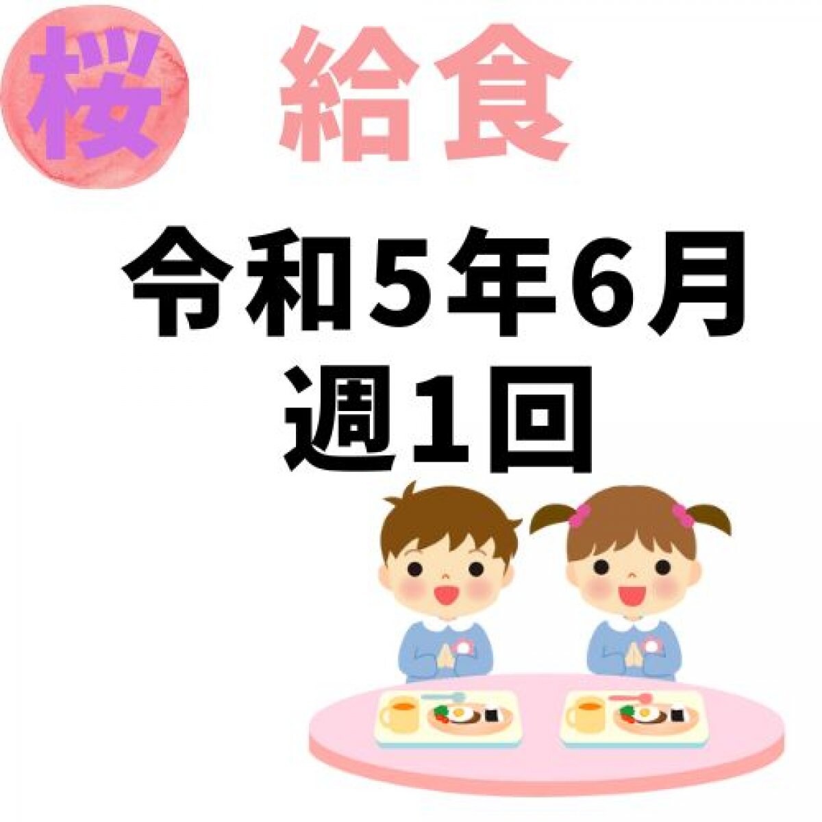 桜幼稚園　令和5年6月　週1回給食