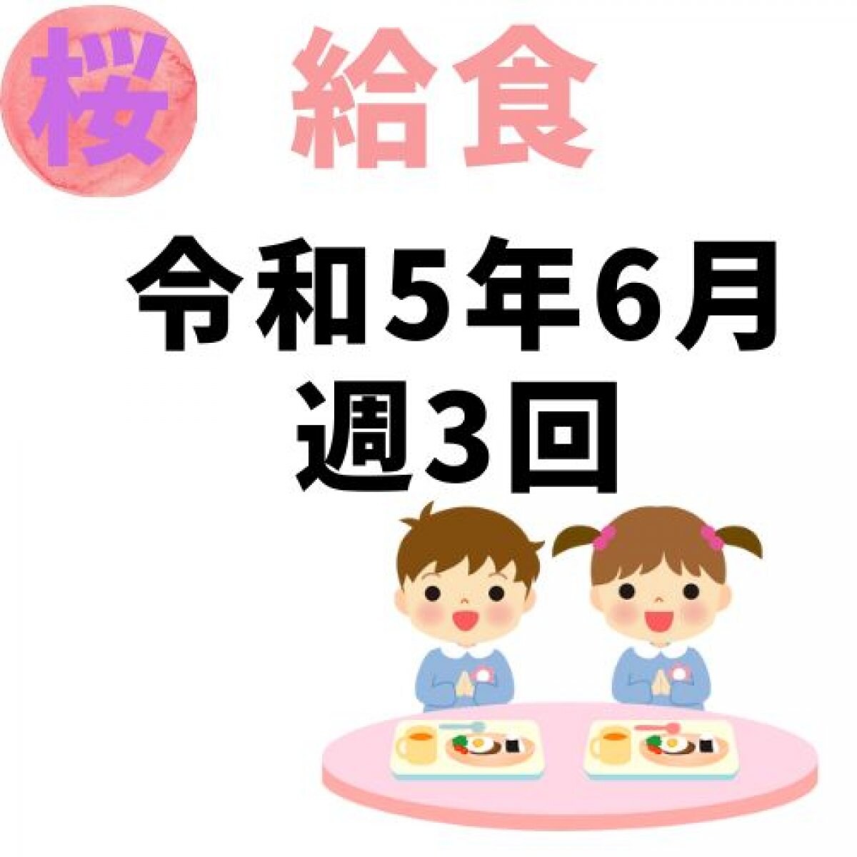 桜幼稚園　令和5年6月　週3回給食