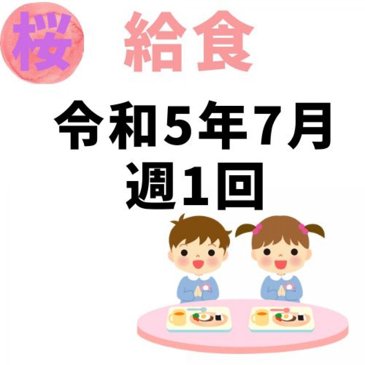 桜幼稚園　令和5年7月　週1回給食