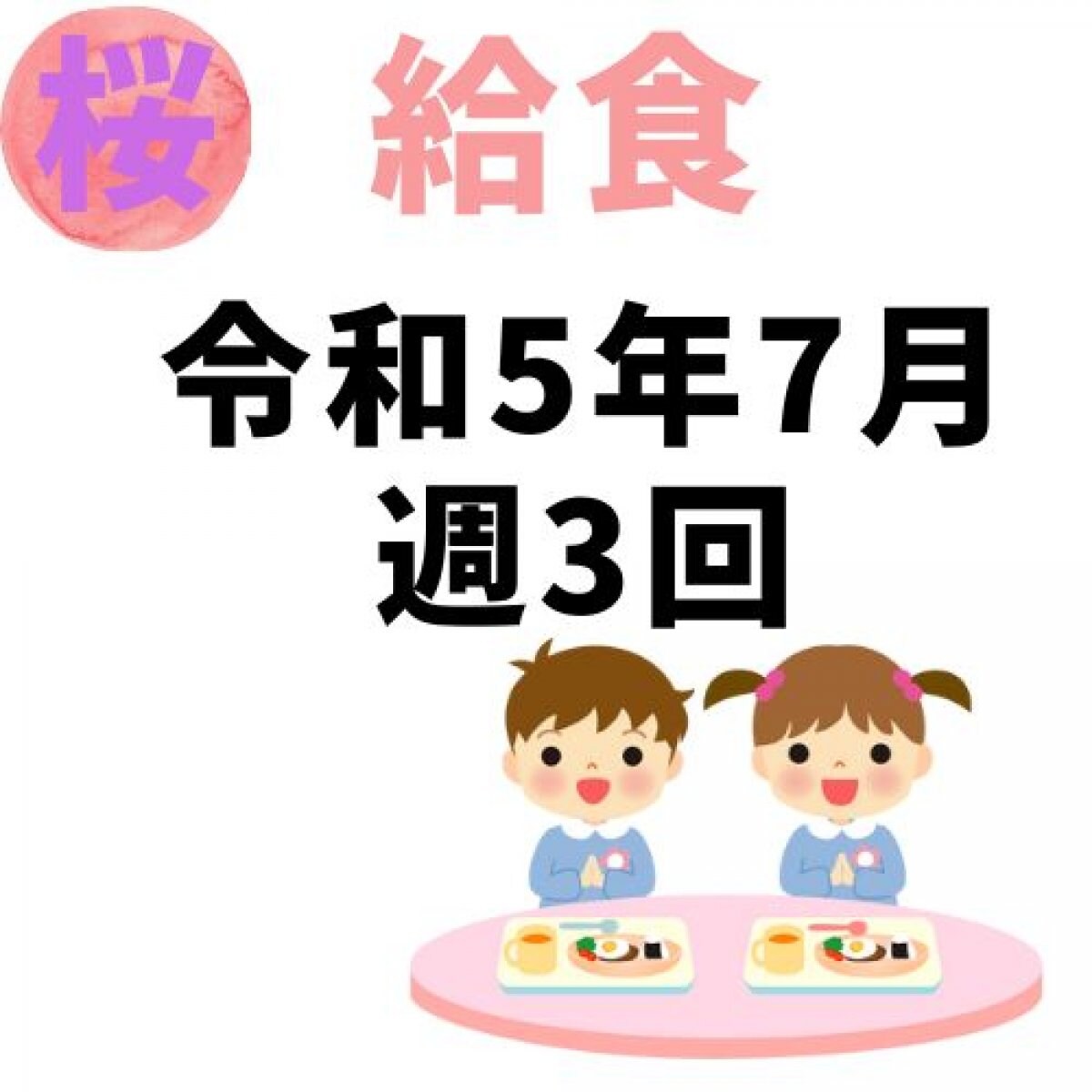 桜幼稚園　令和5年7月　週3回給食