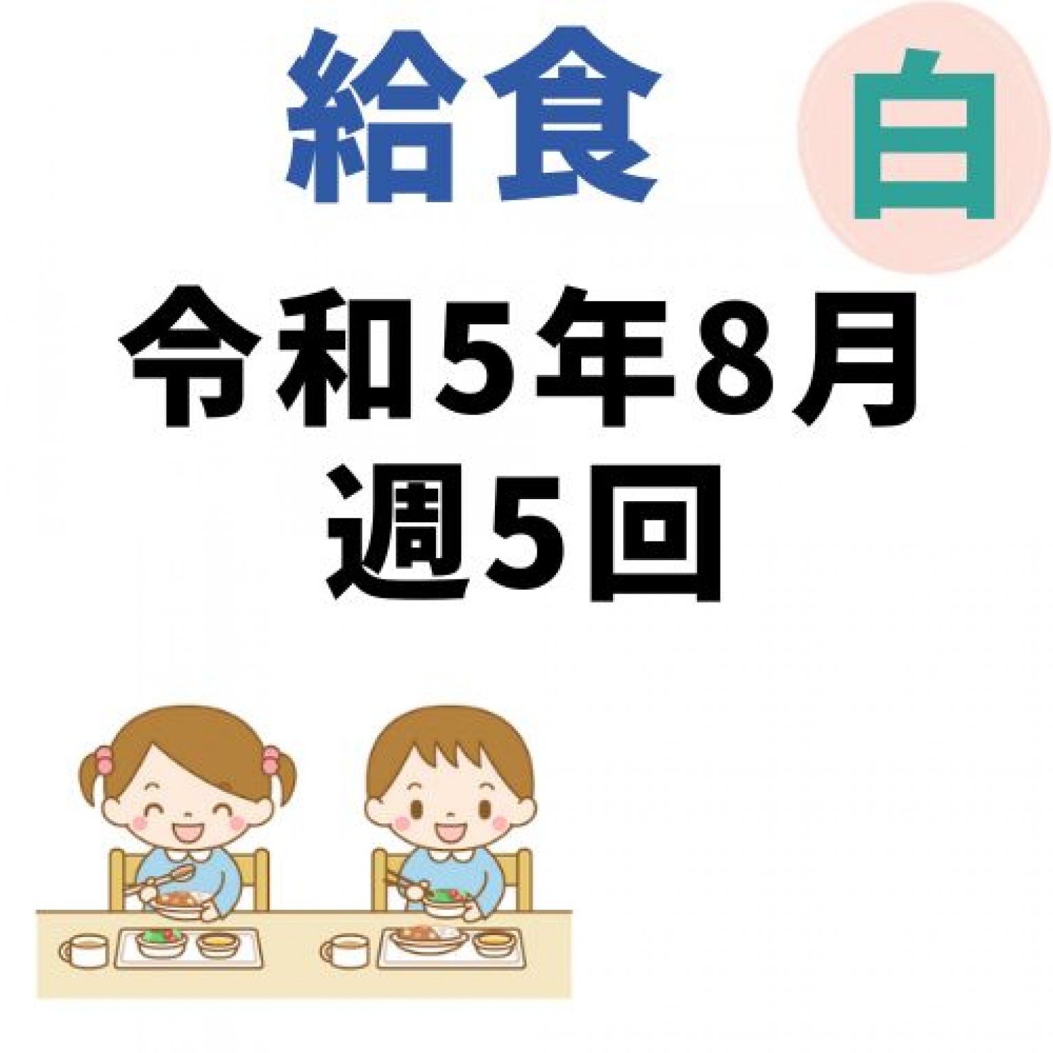 釧路白樺幼稚園　8月週5回給食代