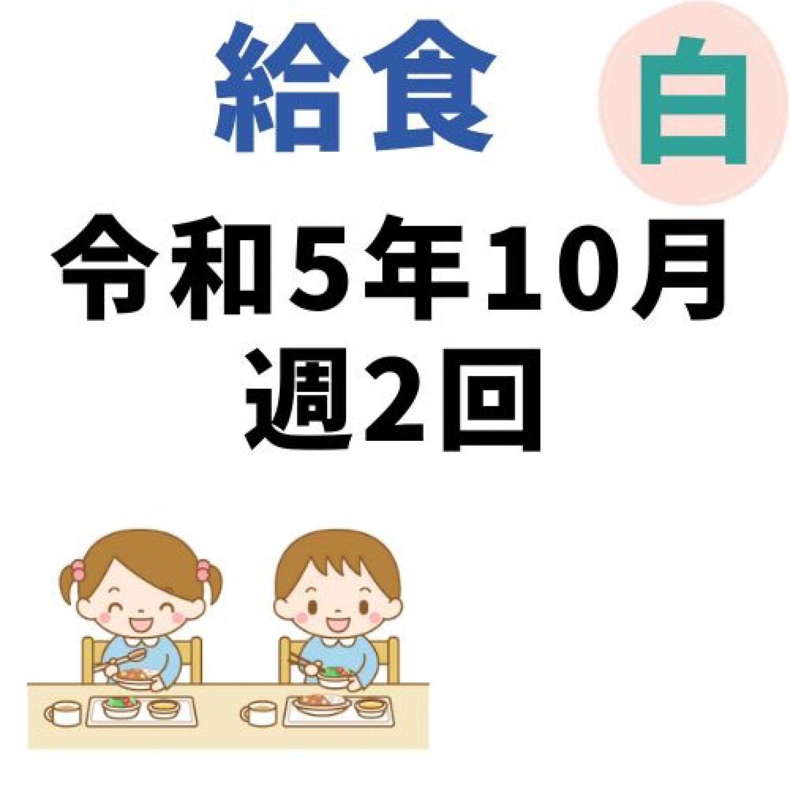釧路白樺幼稚園　10月週2回給食代