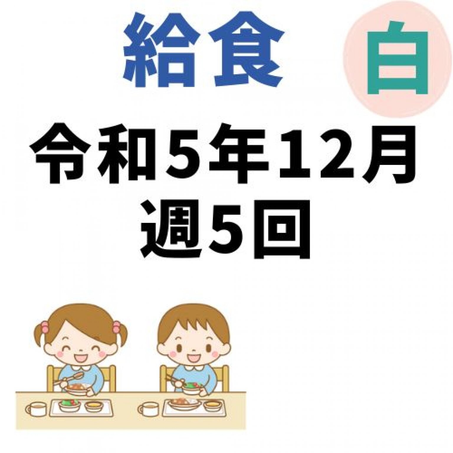 釧路白樺幼稚園　12月週5回給食代
