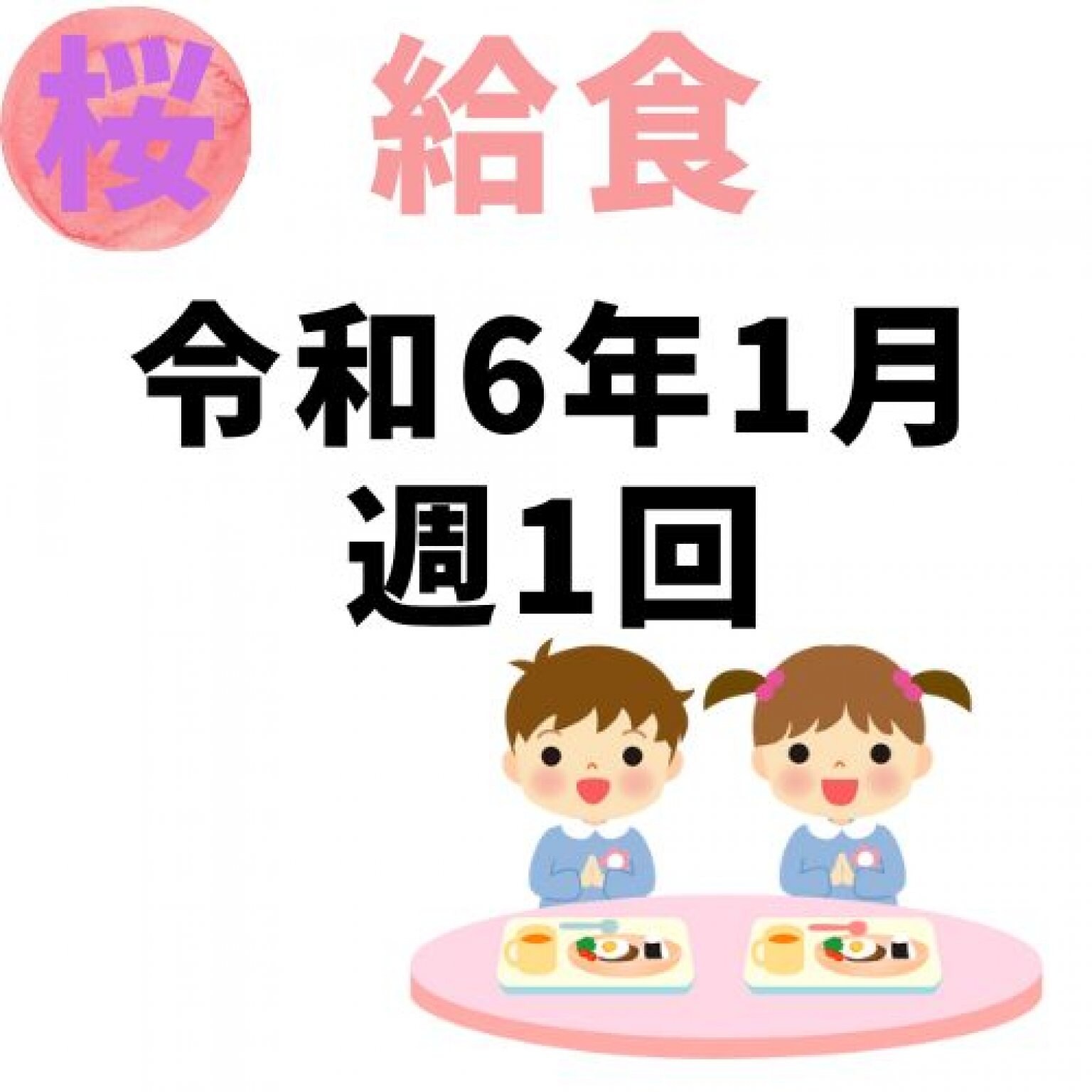 釧路桜幼稚園　令和6年1月週1回給食代