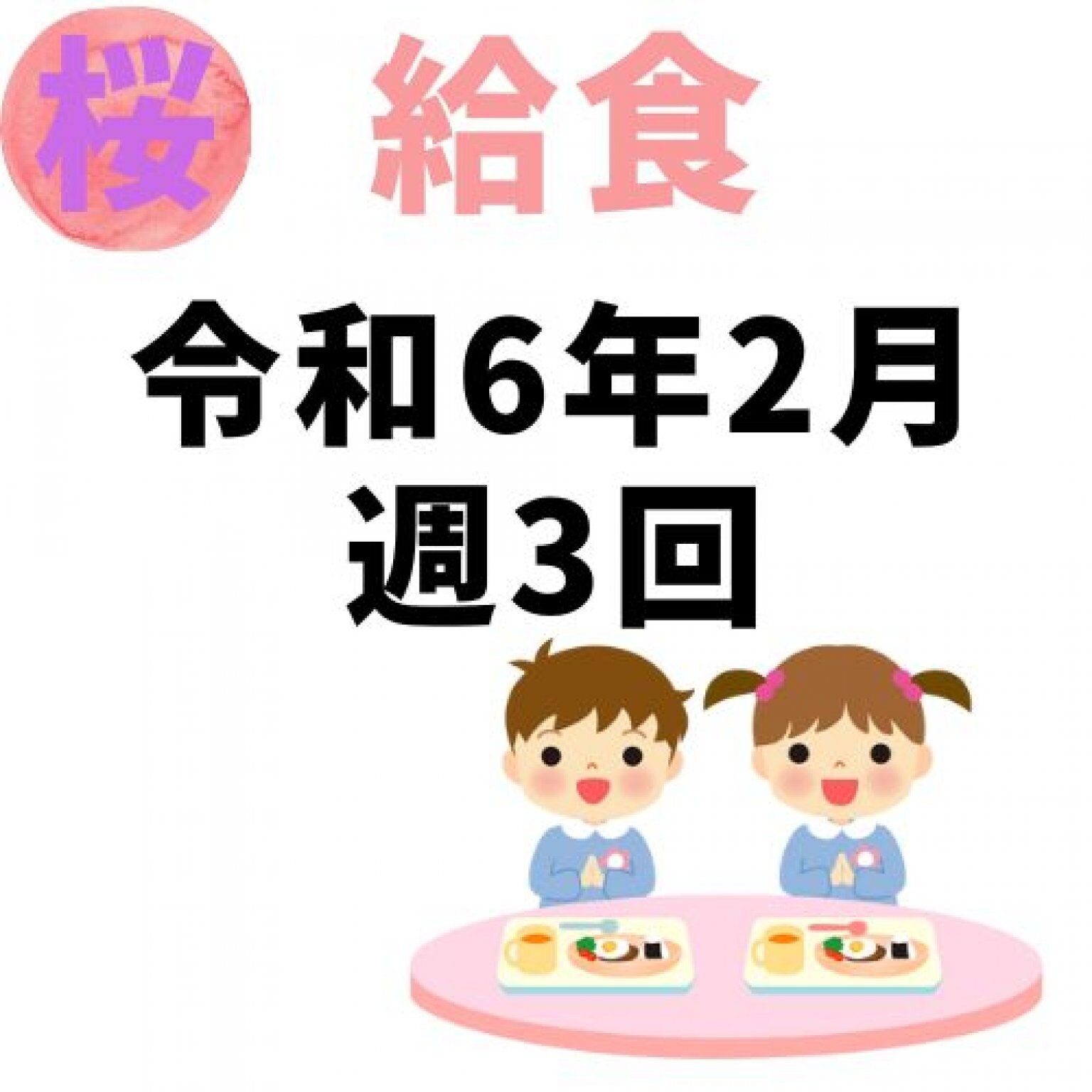 釧路桜幼稚園　令和6年2月週3回給食代