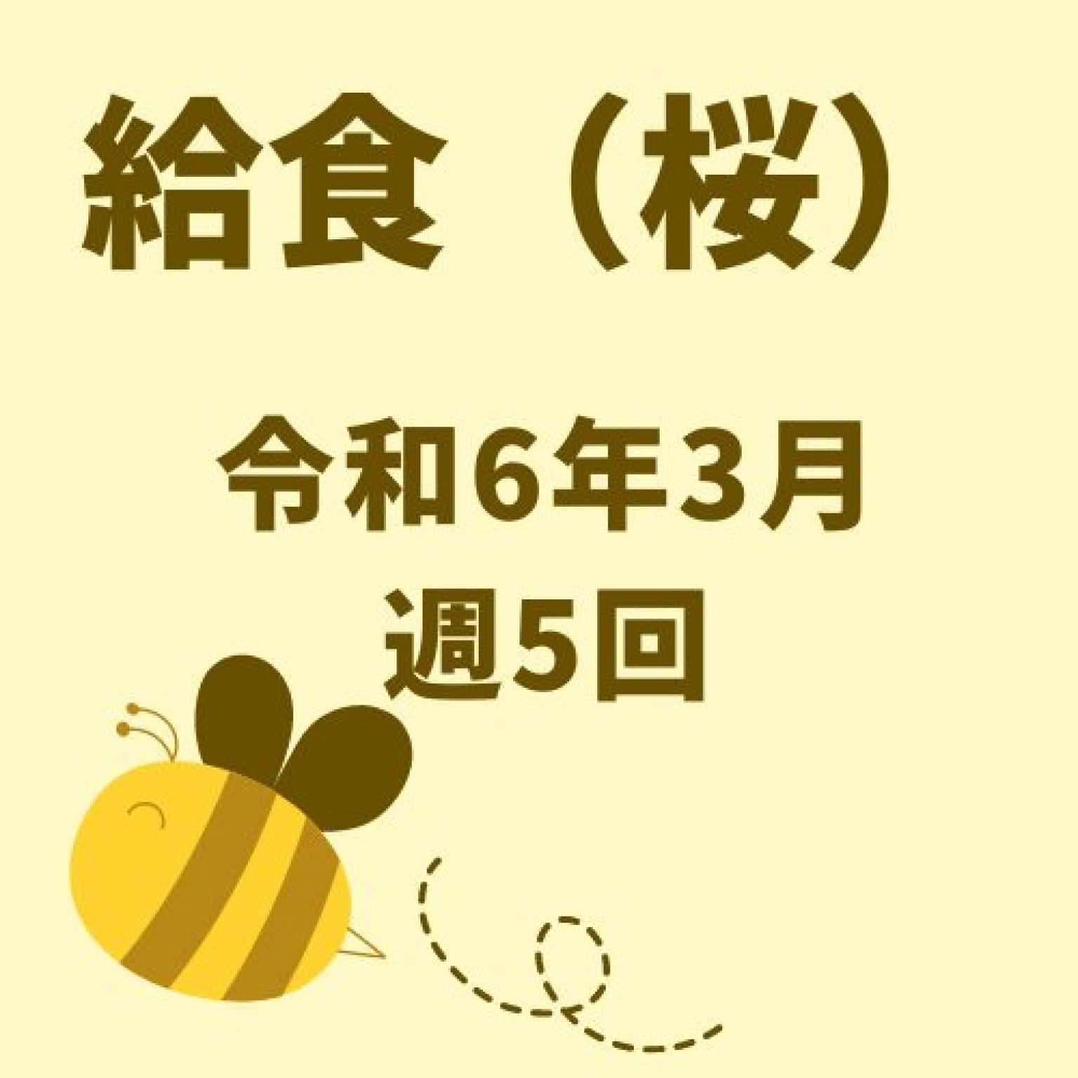 釧路桜幼稚園　令和6年3月週5回給食代