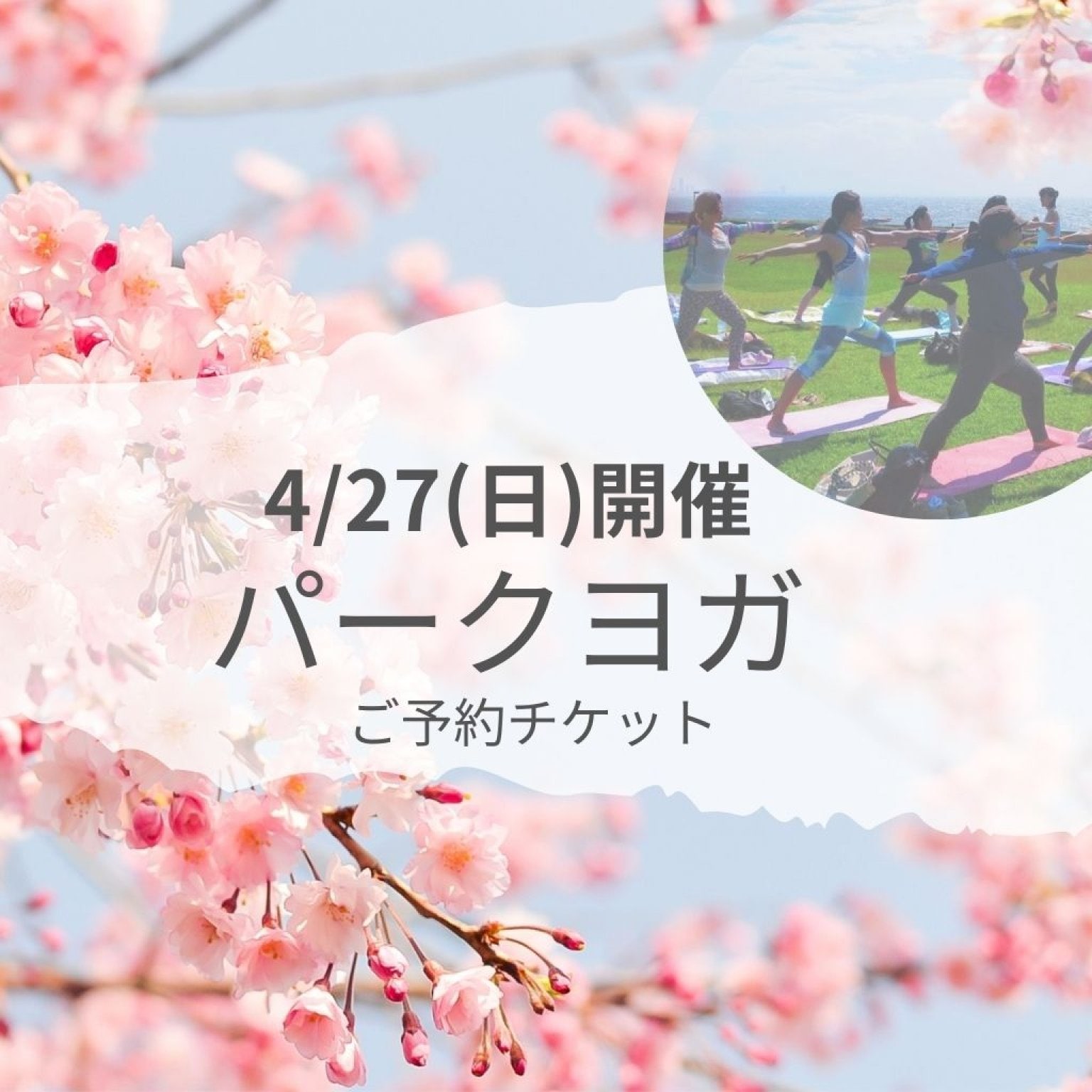 【4/27(日)　パークヨガ】