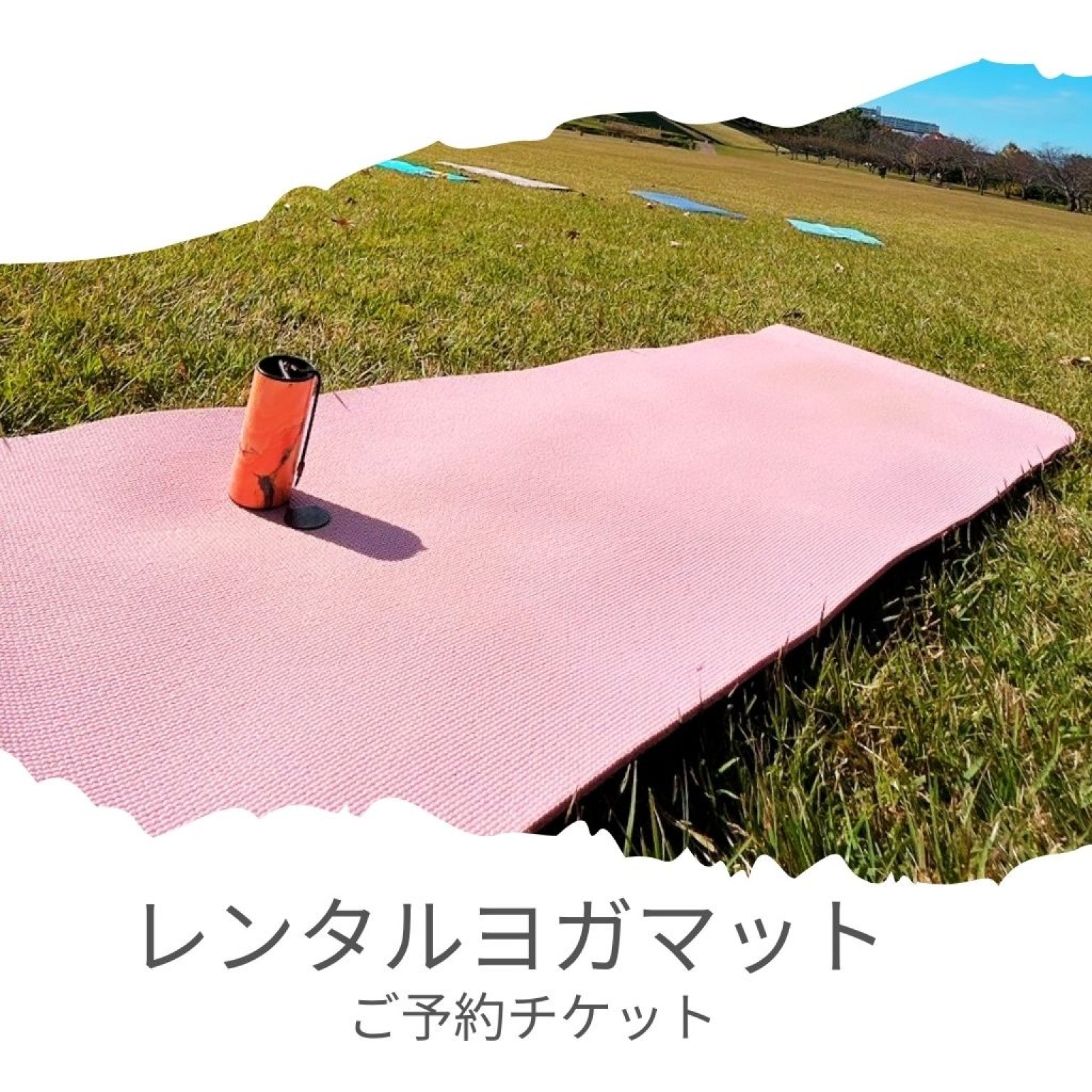 【レンタルヨガマット】