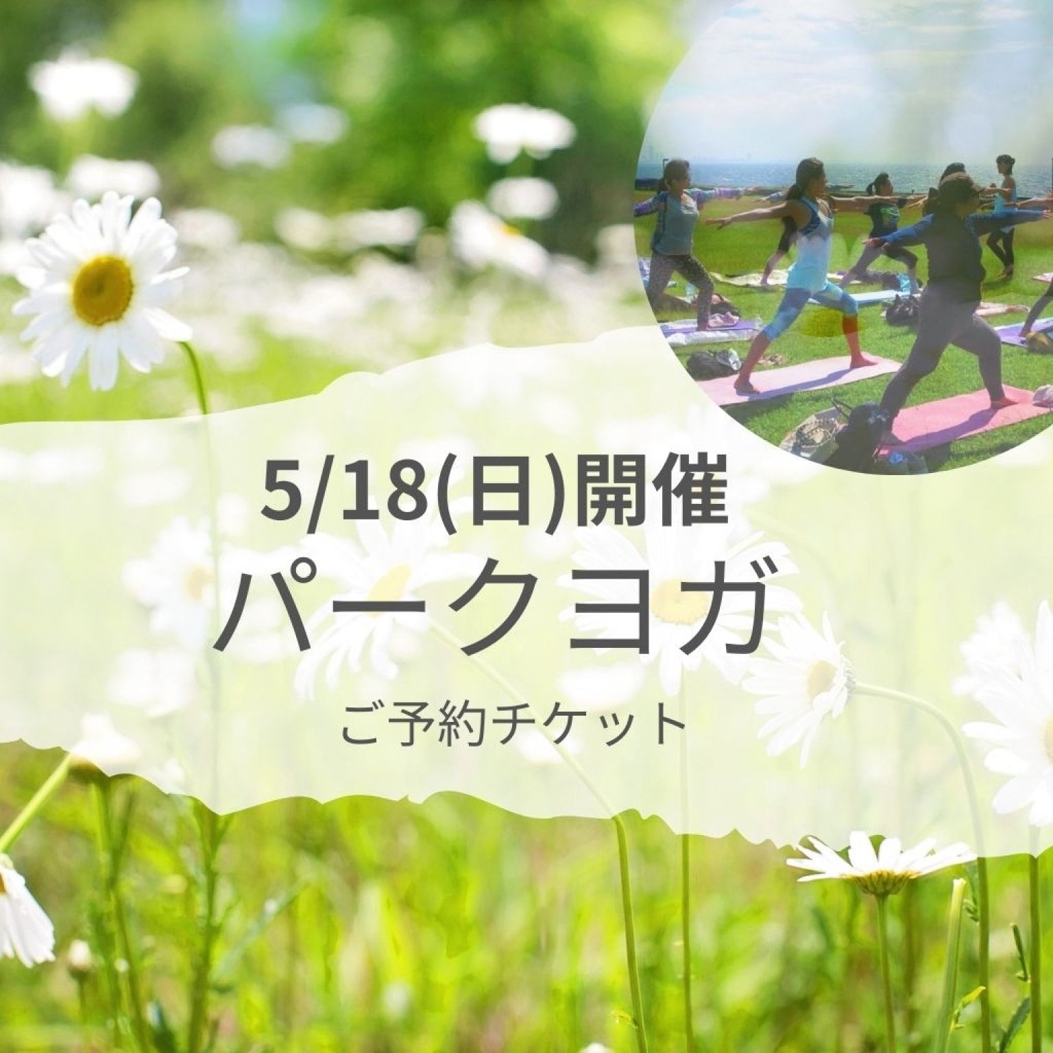 【5/18(日)　パークヨガ】