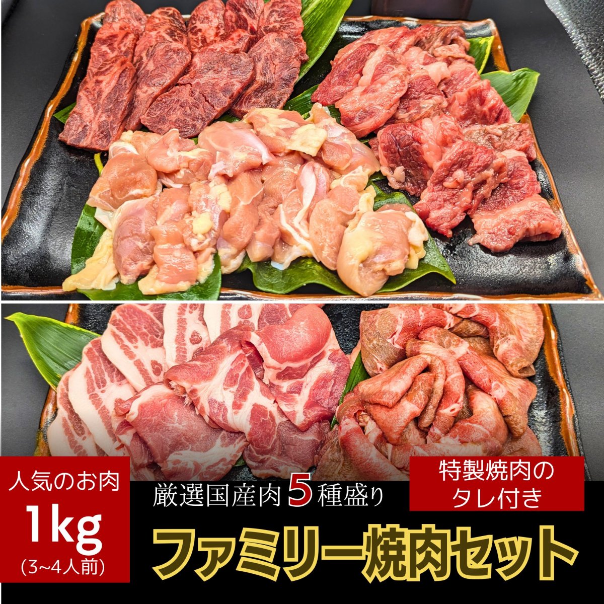 ファミリー焼肉セット 1㎏ (３〜５人前)花月自慢のタレ付き