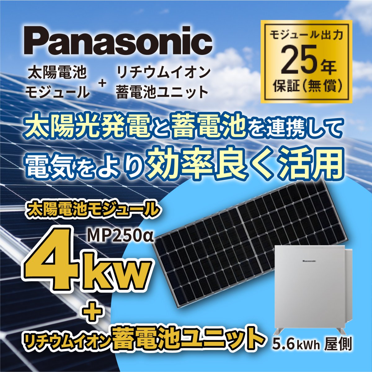 太陽光発電【4kw】＋蓄電池（工事費込み）