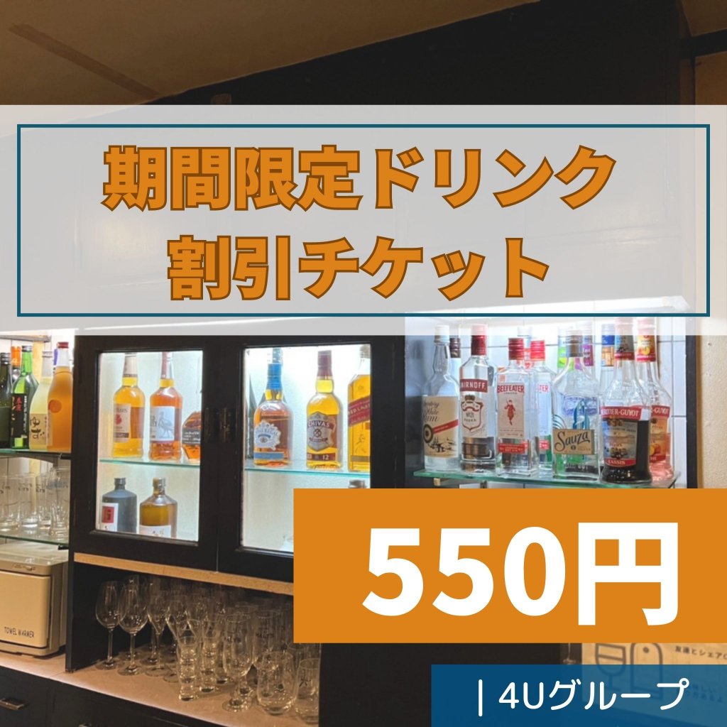 期間限定ドリンク割引