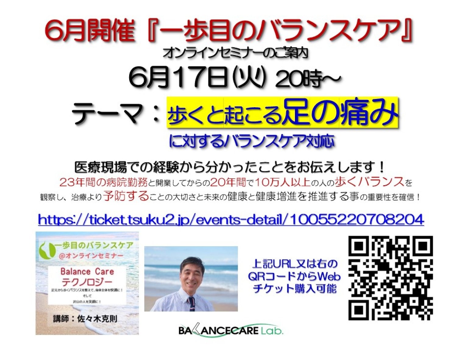 「一歩目のバランスケア」オンラインセミナー　6月17日（火）　20時〜