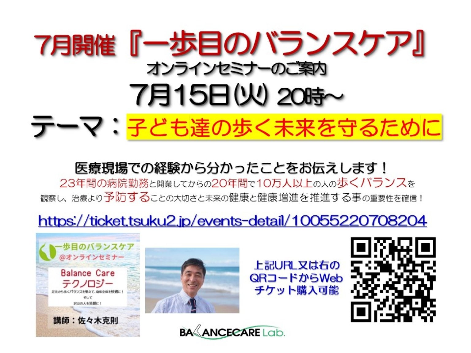 「一歩目のバランスケア」オンラインセミナー　7月15日（火）　20時〜