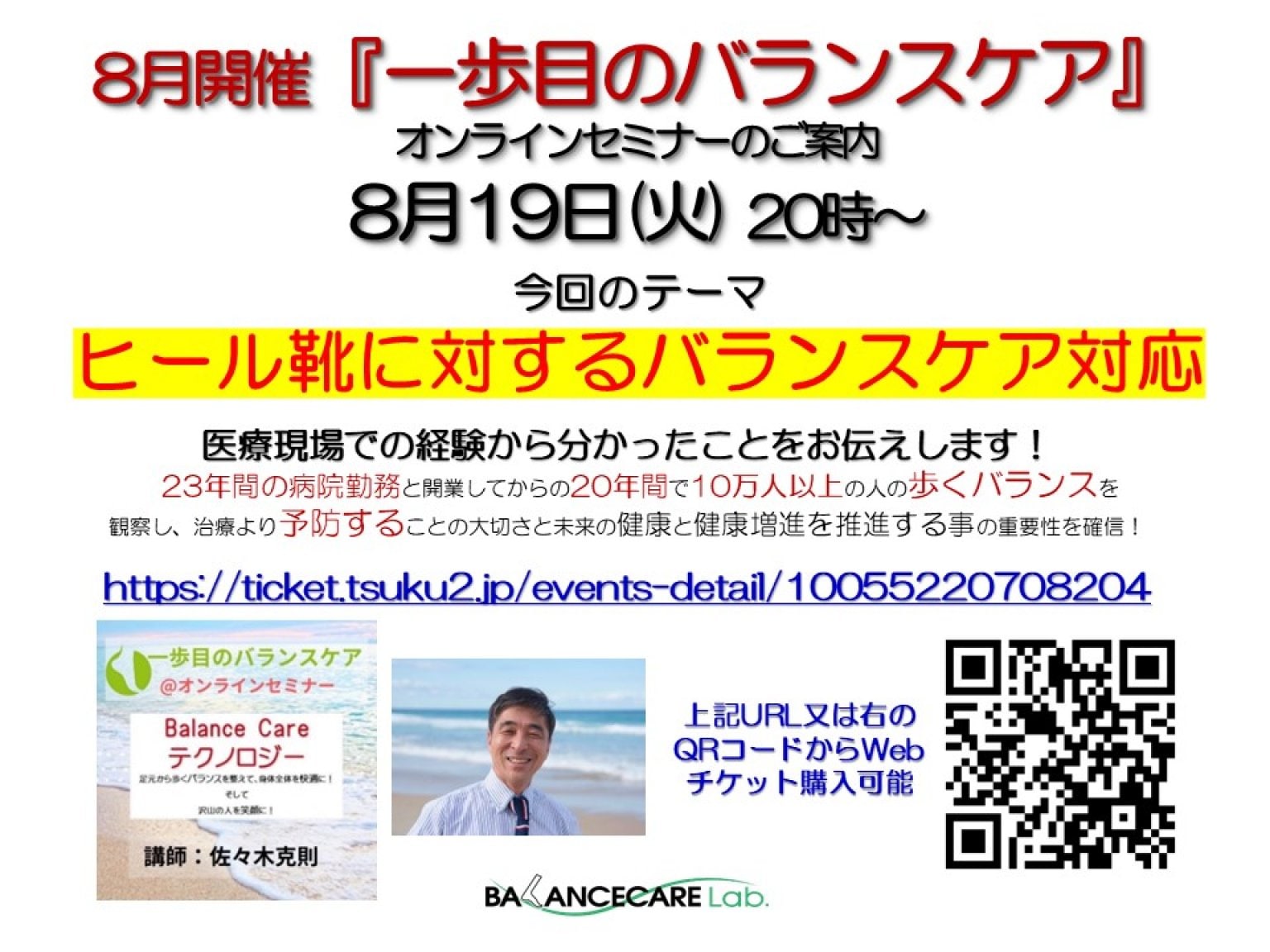 「一歩目のバランスケア」オンラインセミナー　8月19日（火）　20時〜