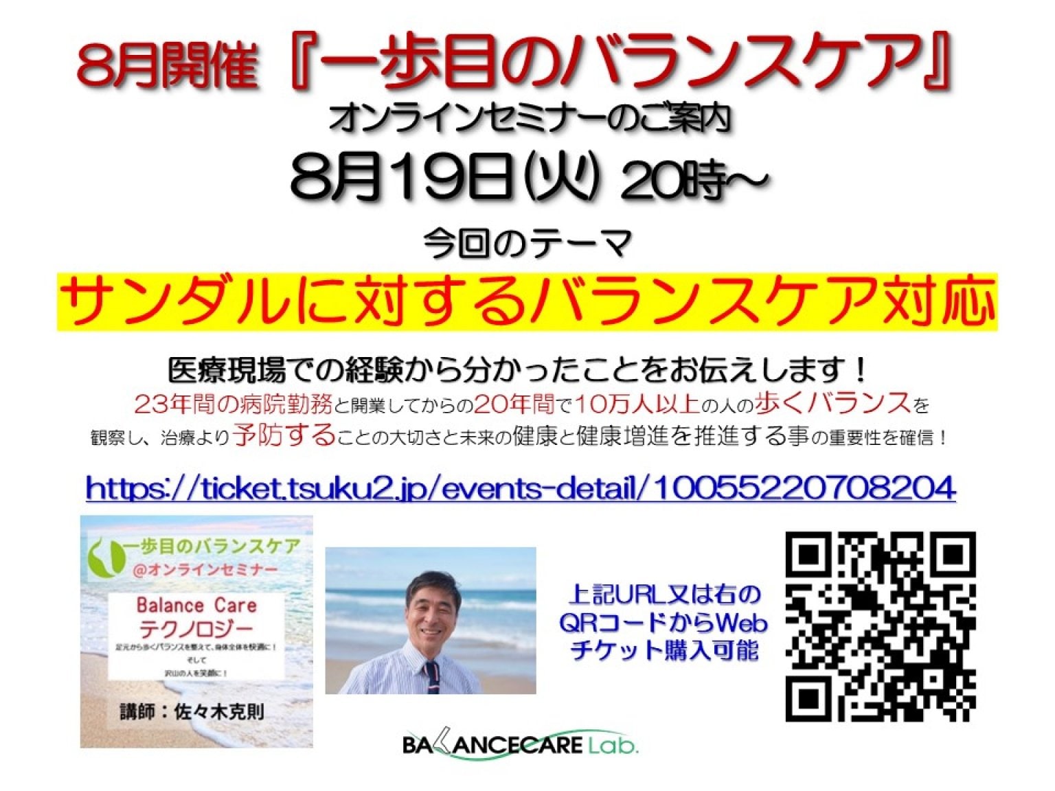 「一歩目のバランスケア」オンラインセミナー　8月19日（火）　20時〜