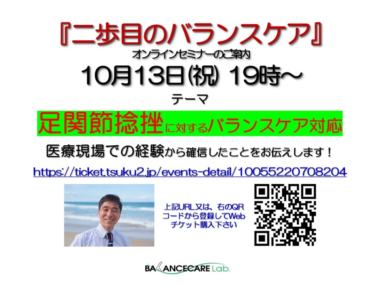 12月開催「バランスケアオンラインセミナー」　Webチケット