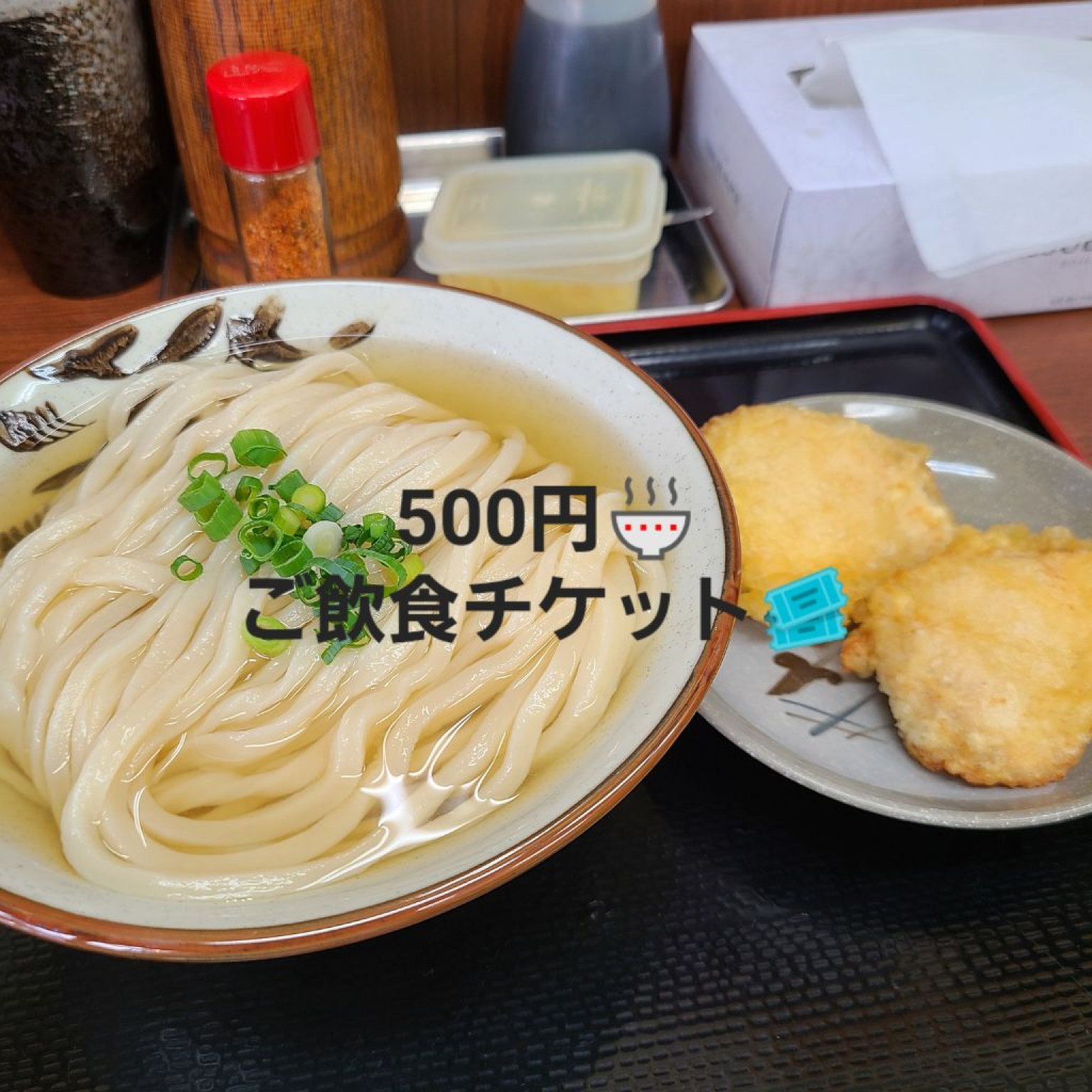 500円お食事＆テイクアウトチケット
