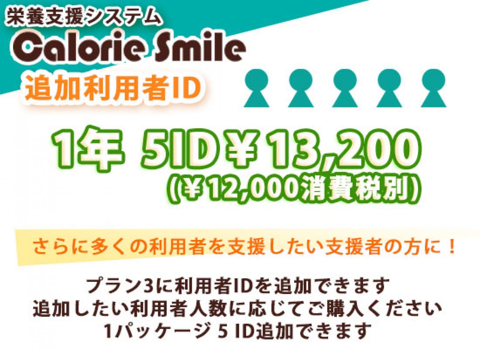 栄養支援システム　カロリースマイル　利用者5ID　追加アカウント　1年分