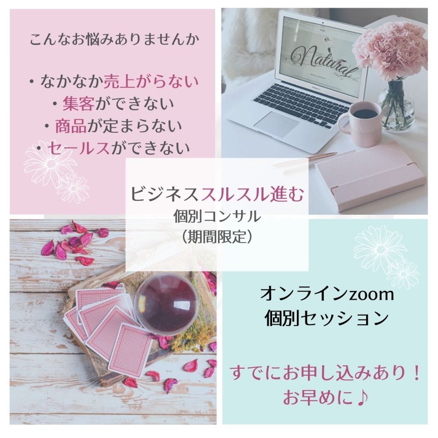 ビジネスがスルスルと進むお悩み解決コンサル60分【zoom開催】