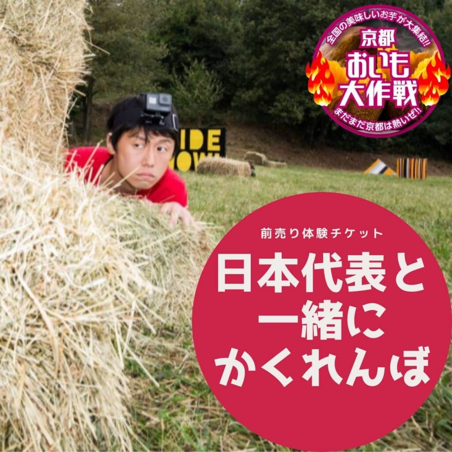 2月12日(日)「かくれんぼ日本代表選手と一緒にかくれんぼゲーム参加」【京都おいも大作戦】