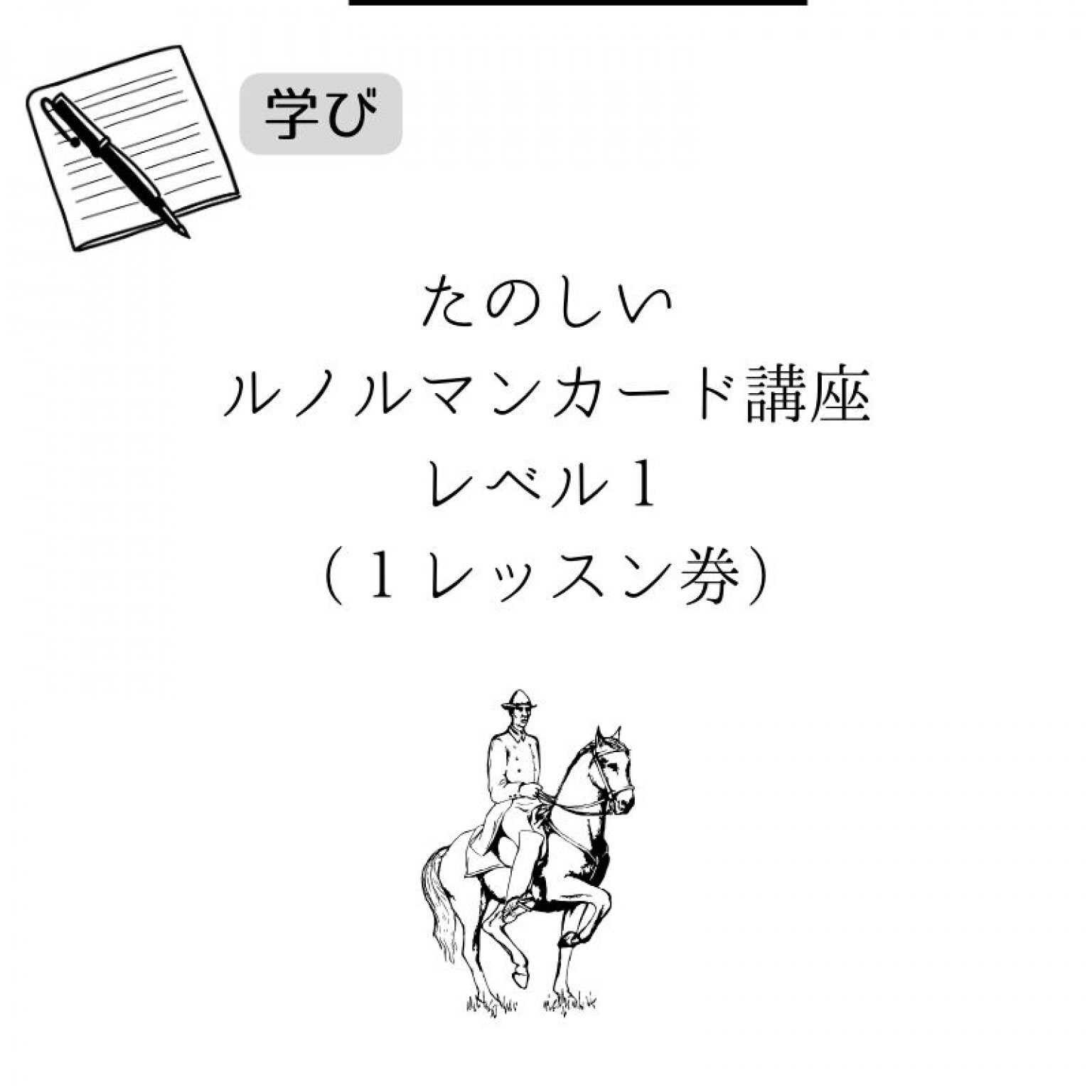 【楽しい占い講座】ルノルマンカード・タロットカードお選びいただけます