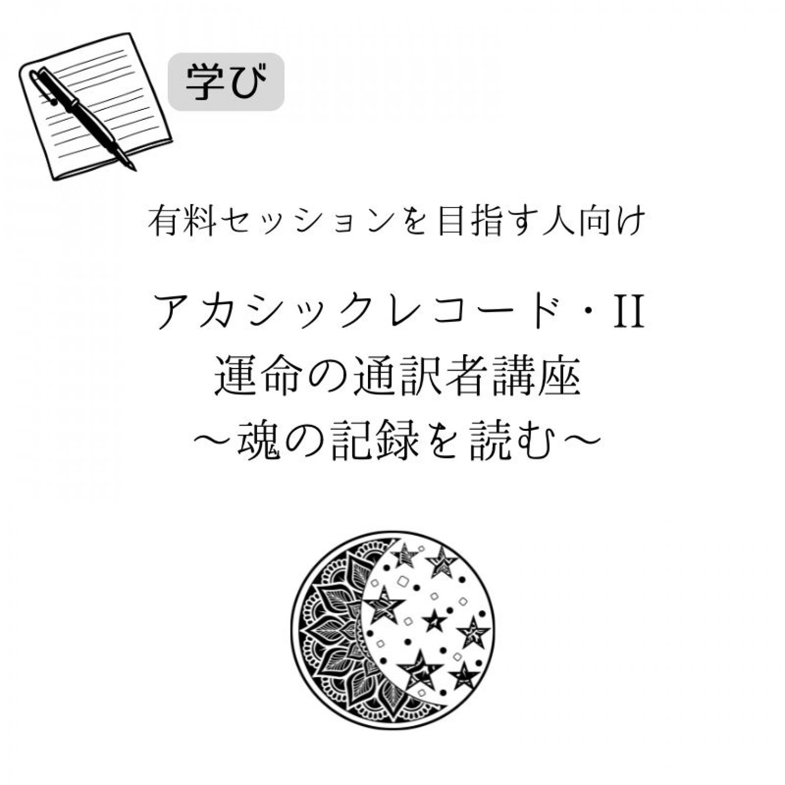 Zoom】アカシックレコード・運命の通訳者講座（2時間×5回） - Hanaヒーリング研究室