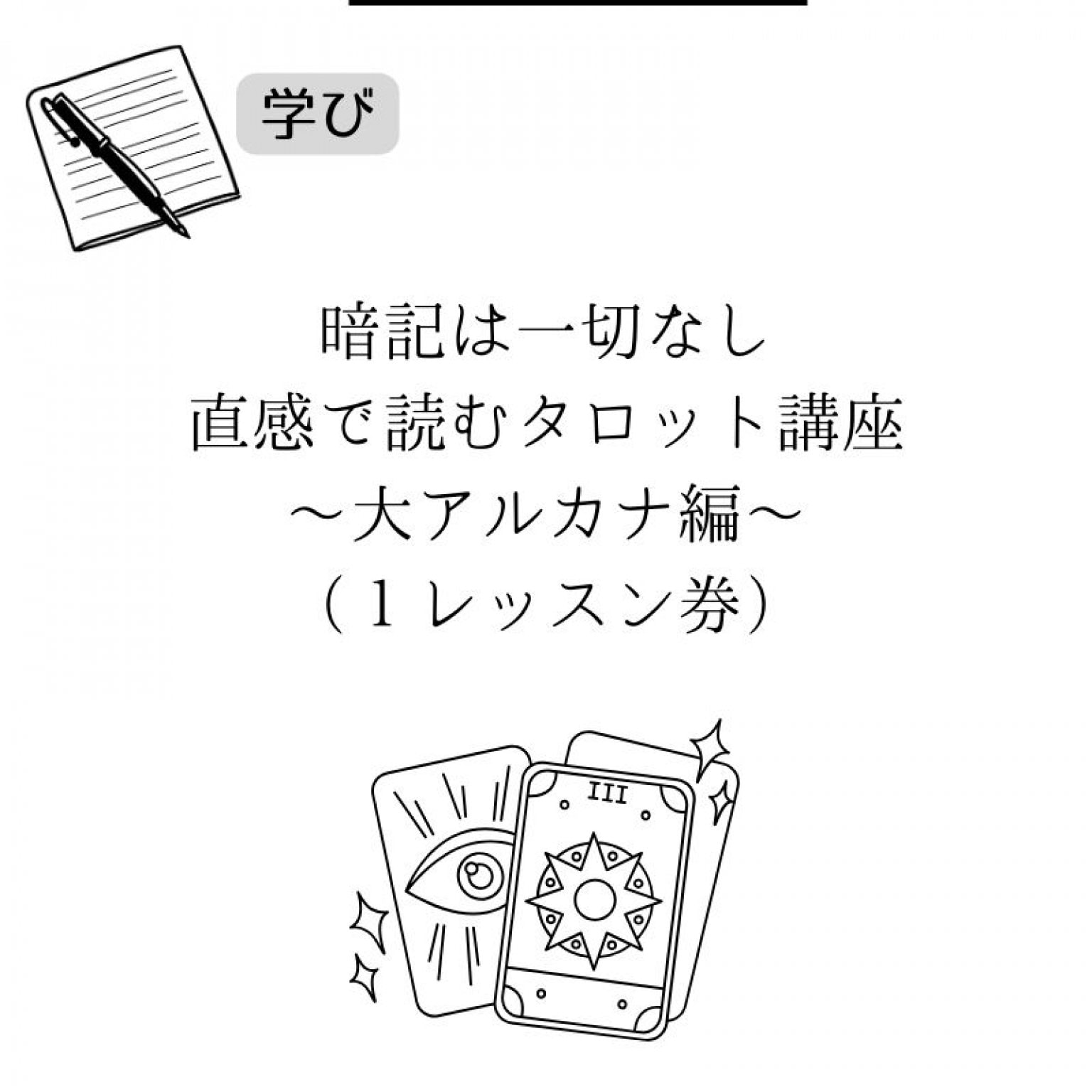 【楽しい占い講座】ルノルマンカード・タロットカードお選びいただけます